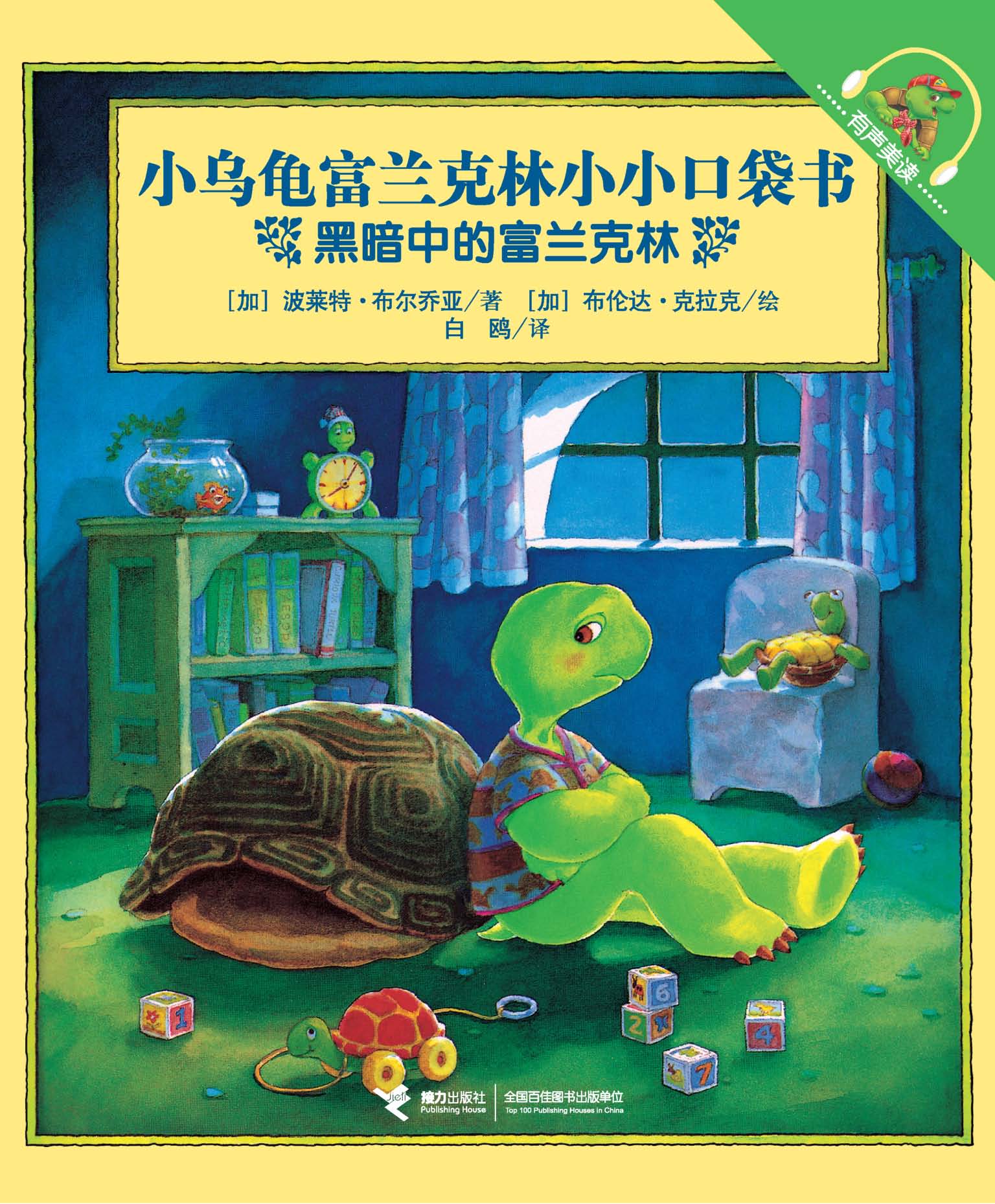 小乌龟富兰克林小小口袋书：有声美读:黑暗中的富兰克林