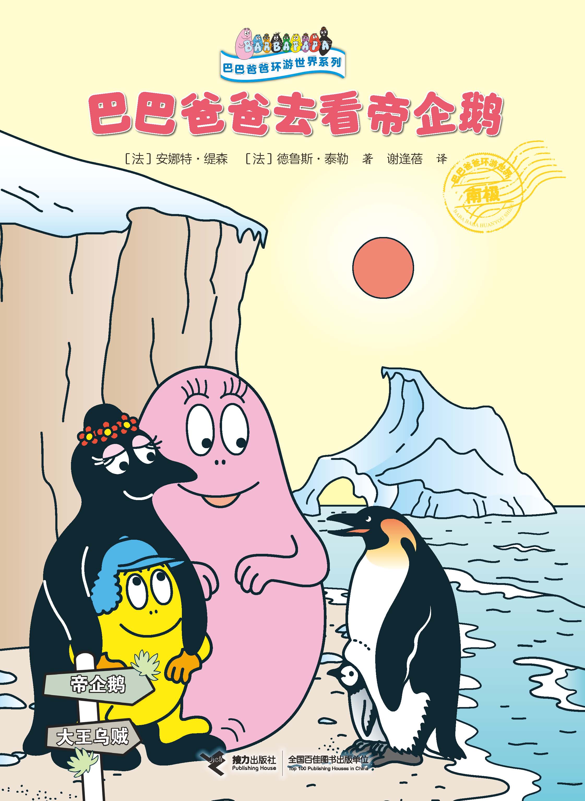 巴巴爸爸环游世界系列:巴巴爸爸去看帝企鹅
