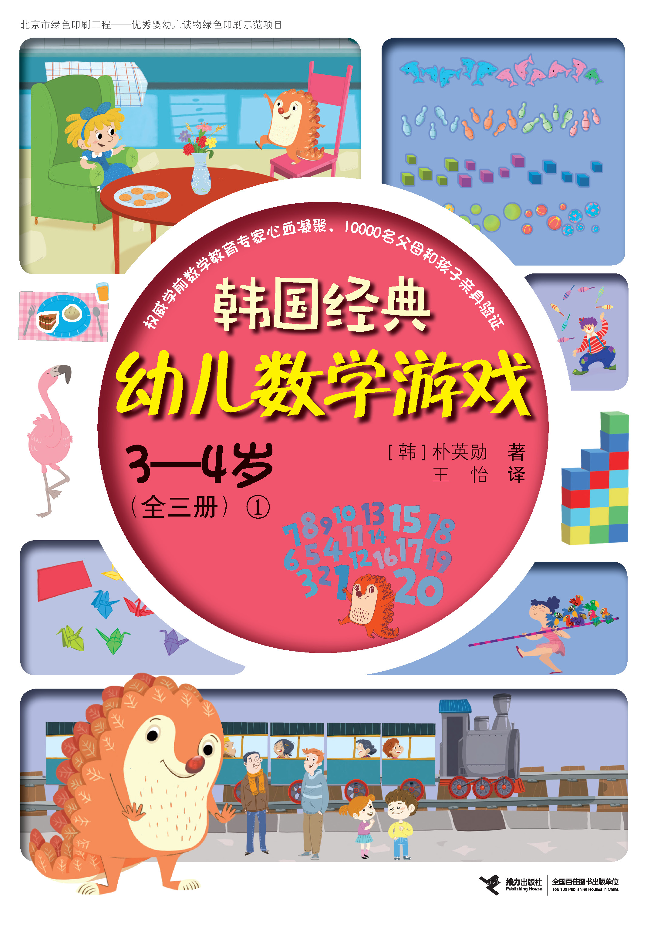 韩国经典幼儿数学游戏.3～4岁.1