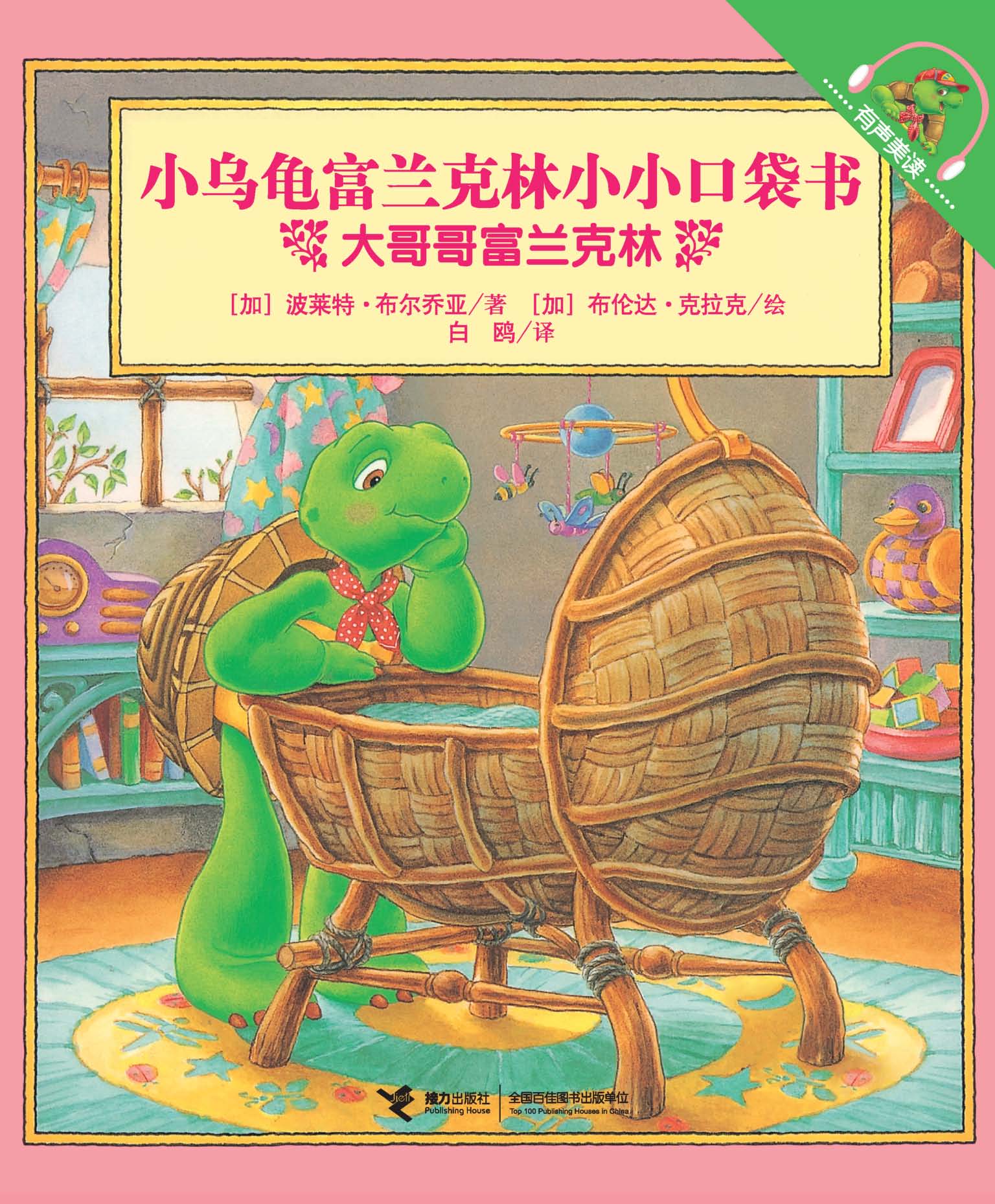 小乌龟富兰克林小小口袋书：有声美读:大哥哥富兰克林