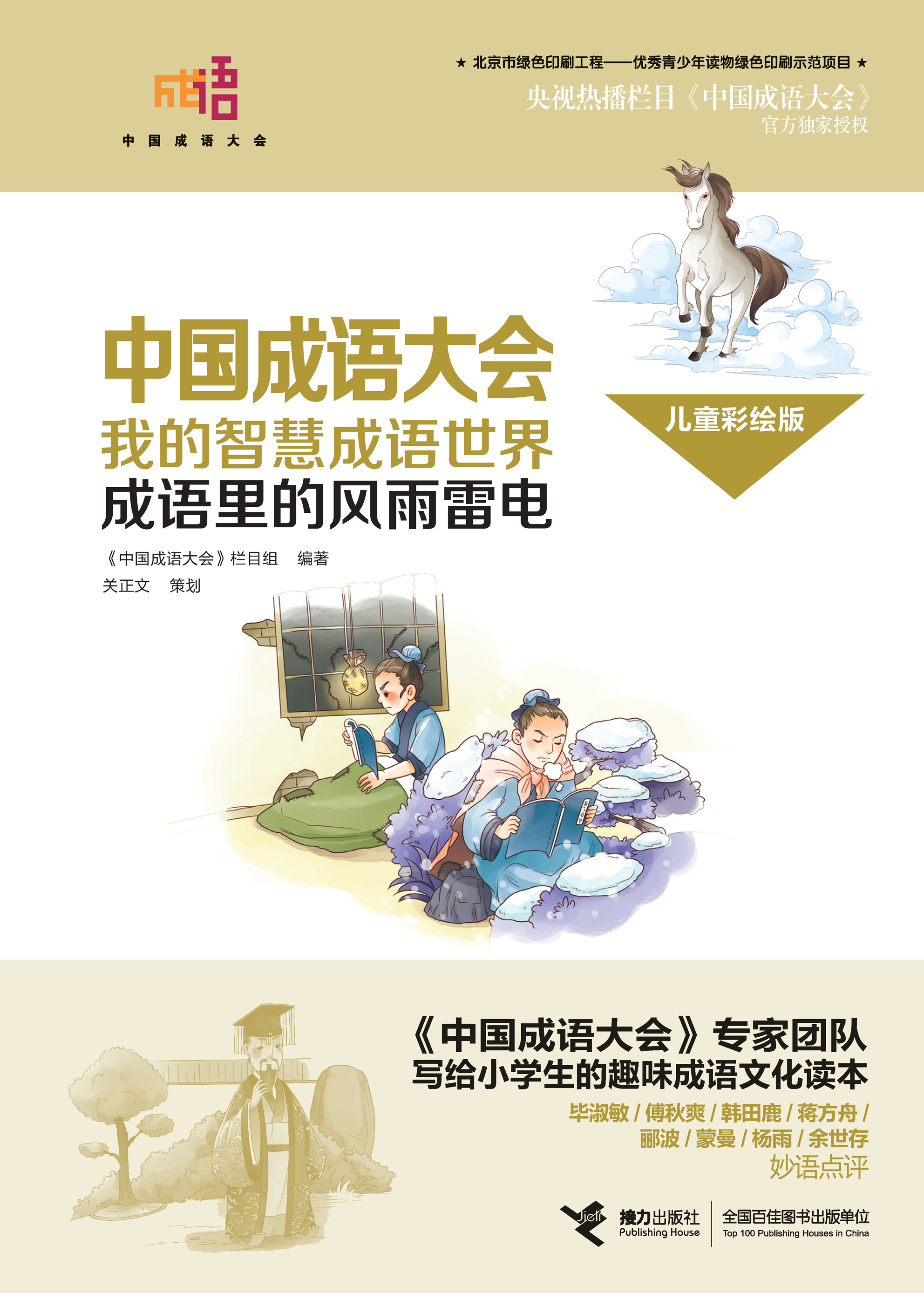 中国成语大会:我的智慧成语世界：儿童彩绘版.成语里的风雨雷电