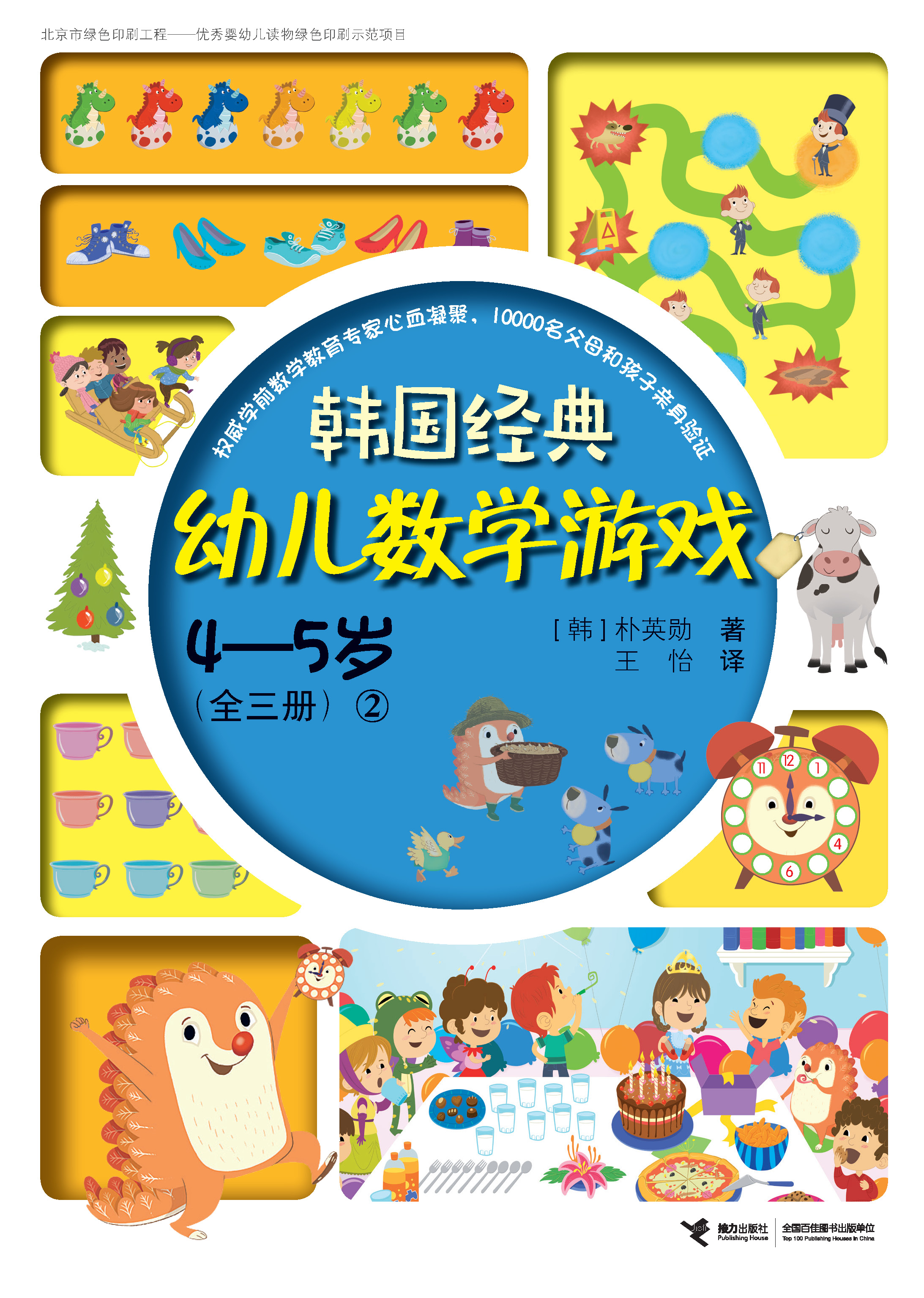 韩国经典幼儿数学游戏.4～5岁.2