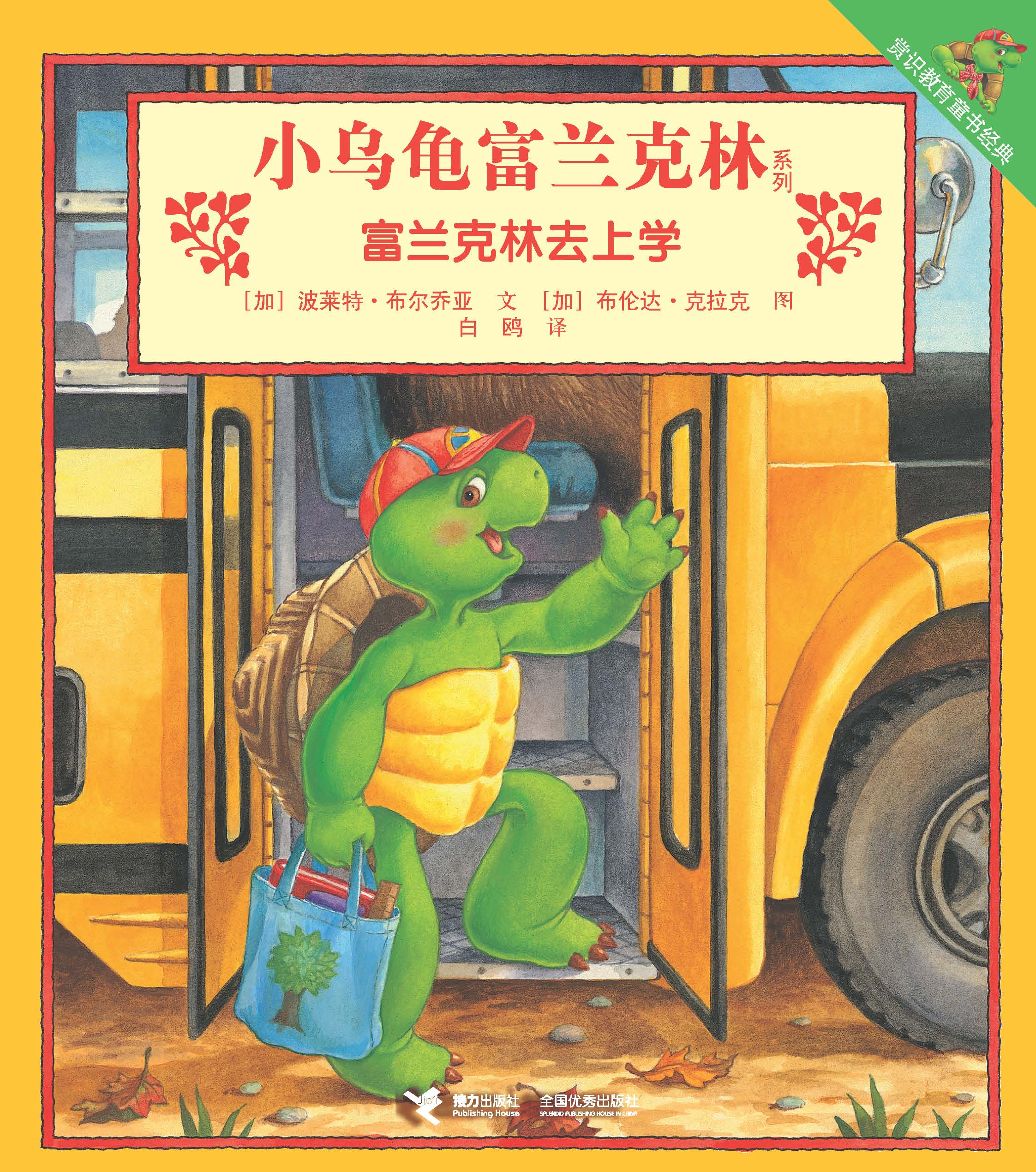 小乌龟富兰克林系列:富兰克林去上学