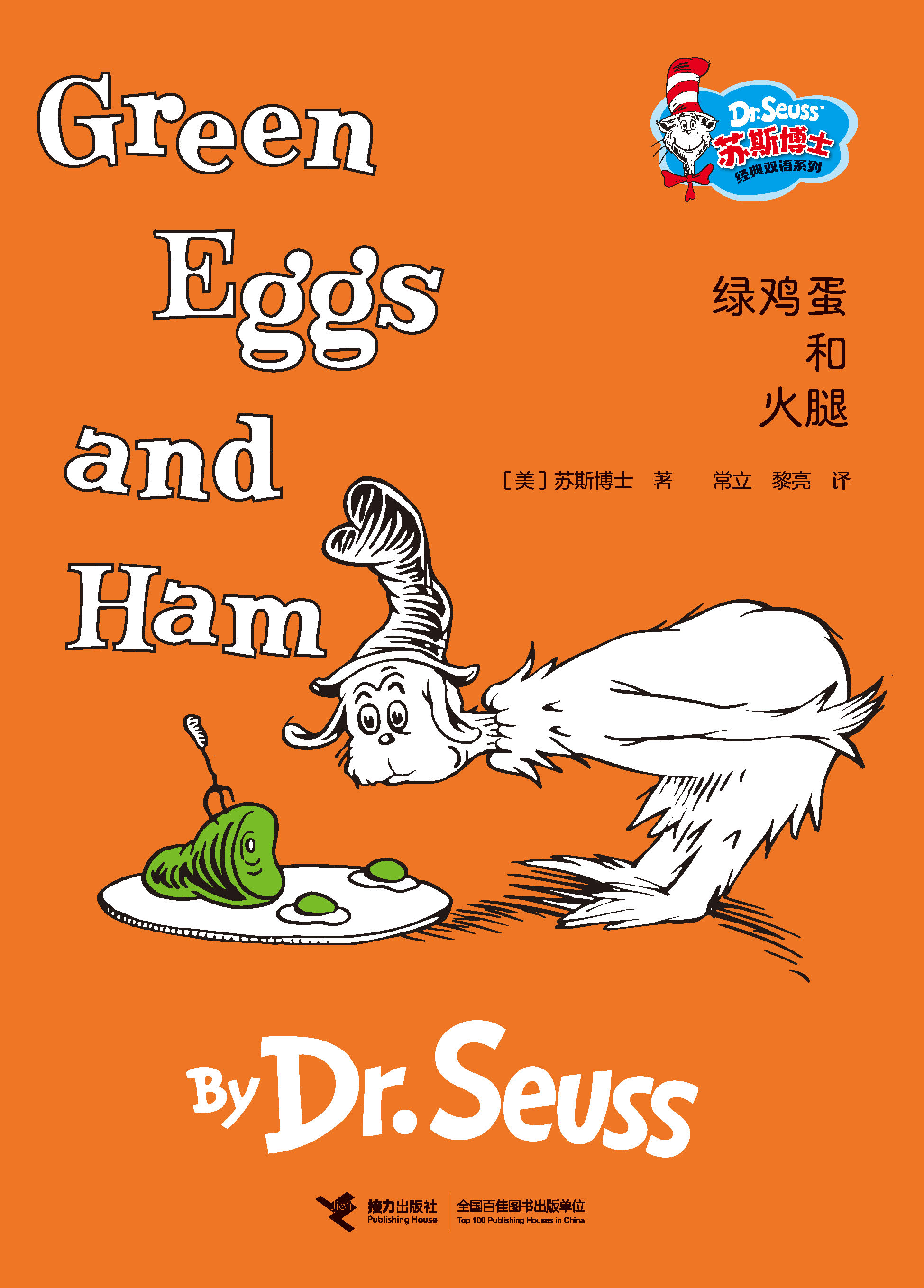 苏斯博士经典双语系列:绿鸡蛋和火腿：汉英对照