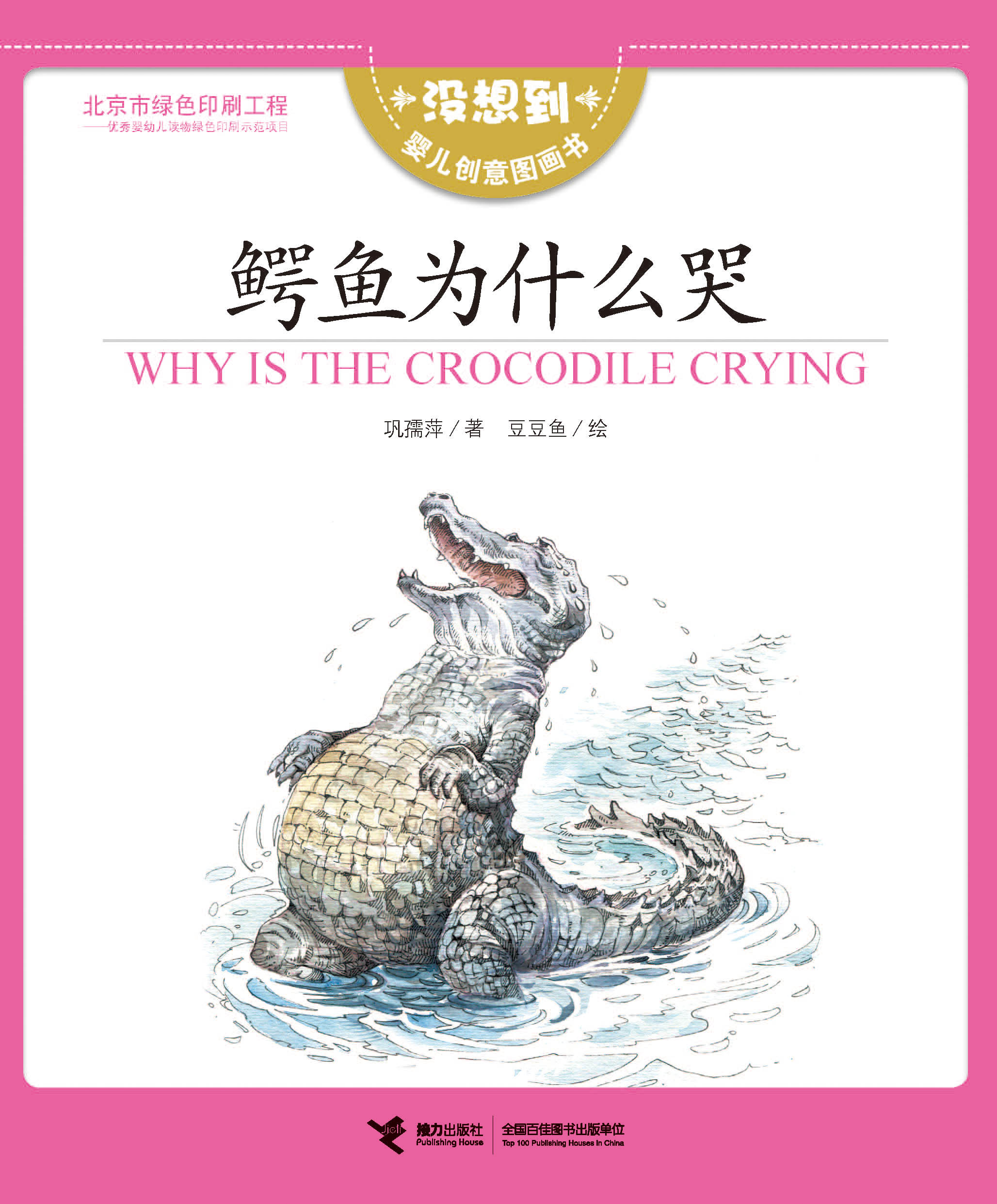 没想到婴儿创意图画书:鳄鱼为什么哭：汉英双语