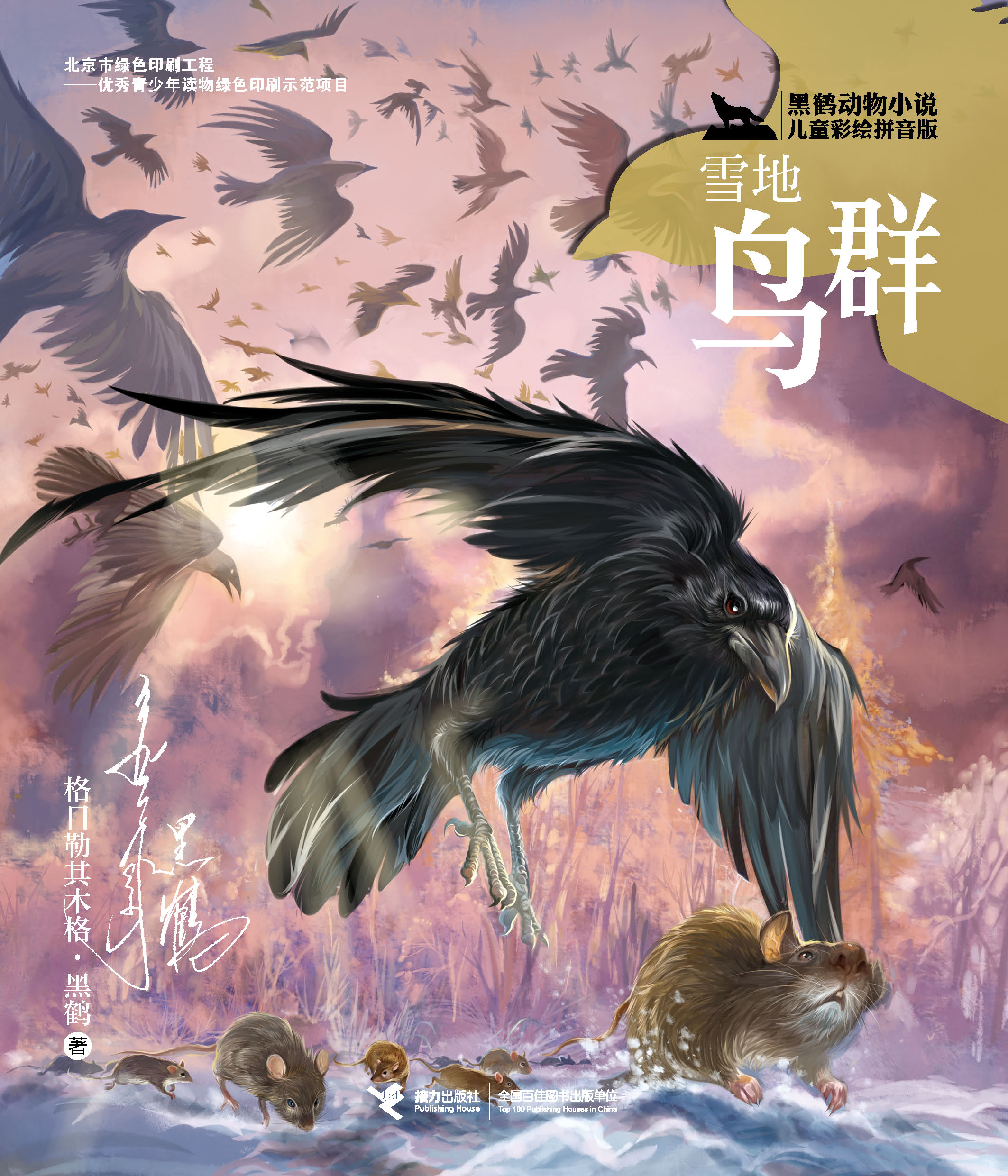 黑鹤动物小说儿童彩绘拼音版:雪地鸟群