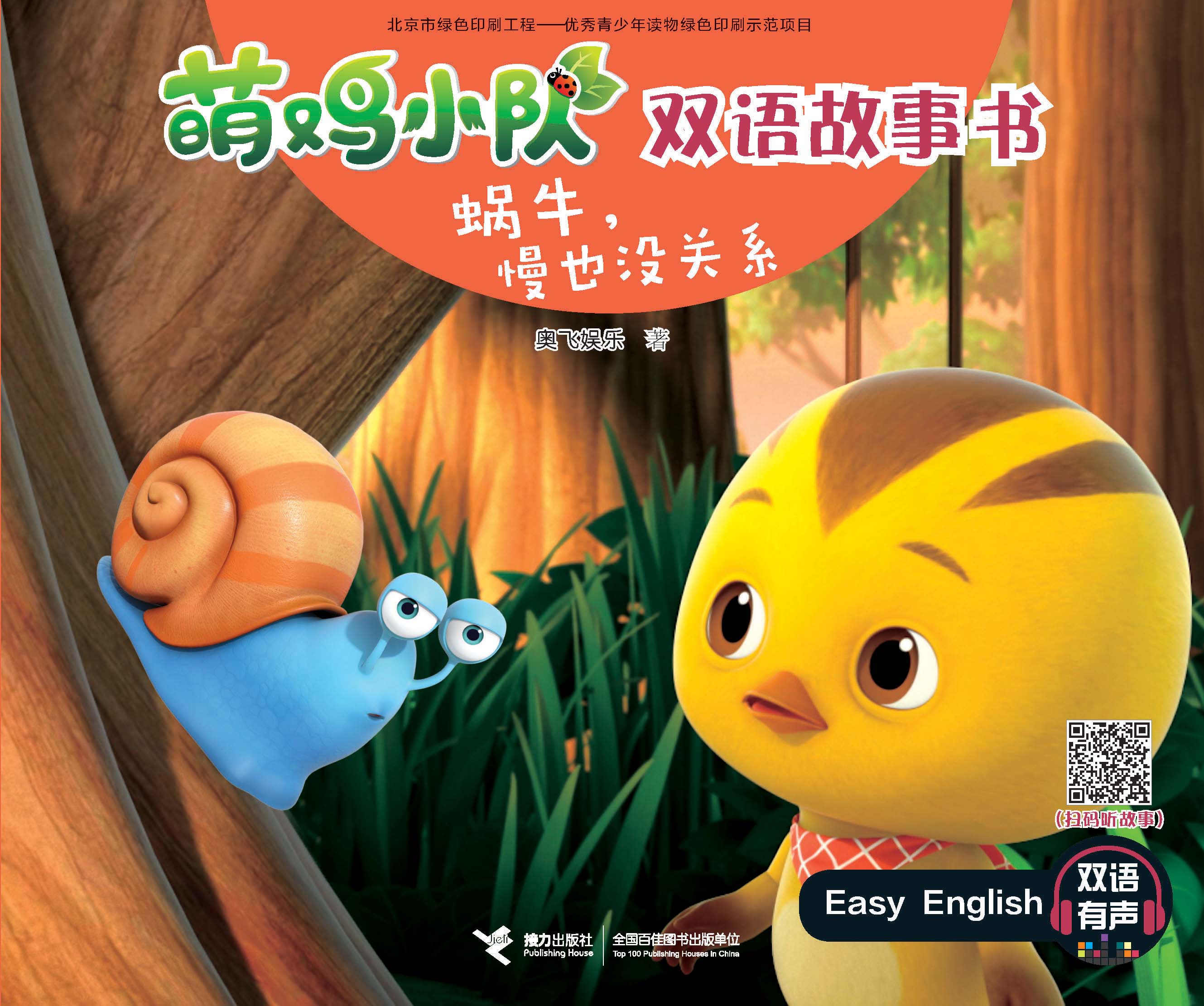 萌鸡小队双语故事书:蜗牛，慢也没关系