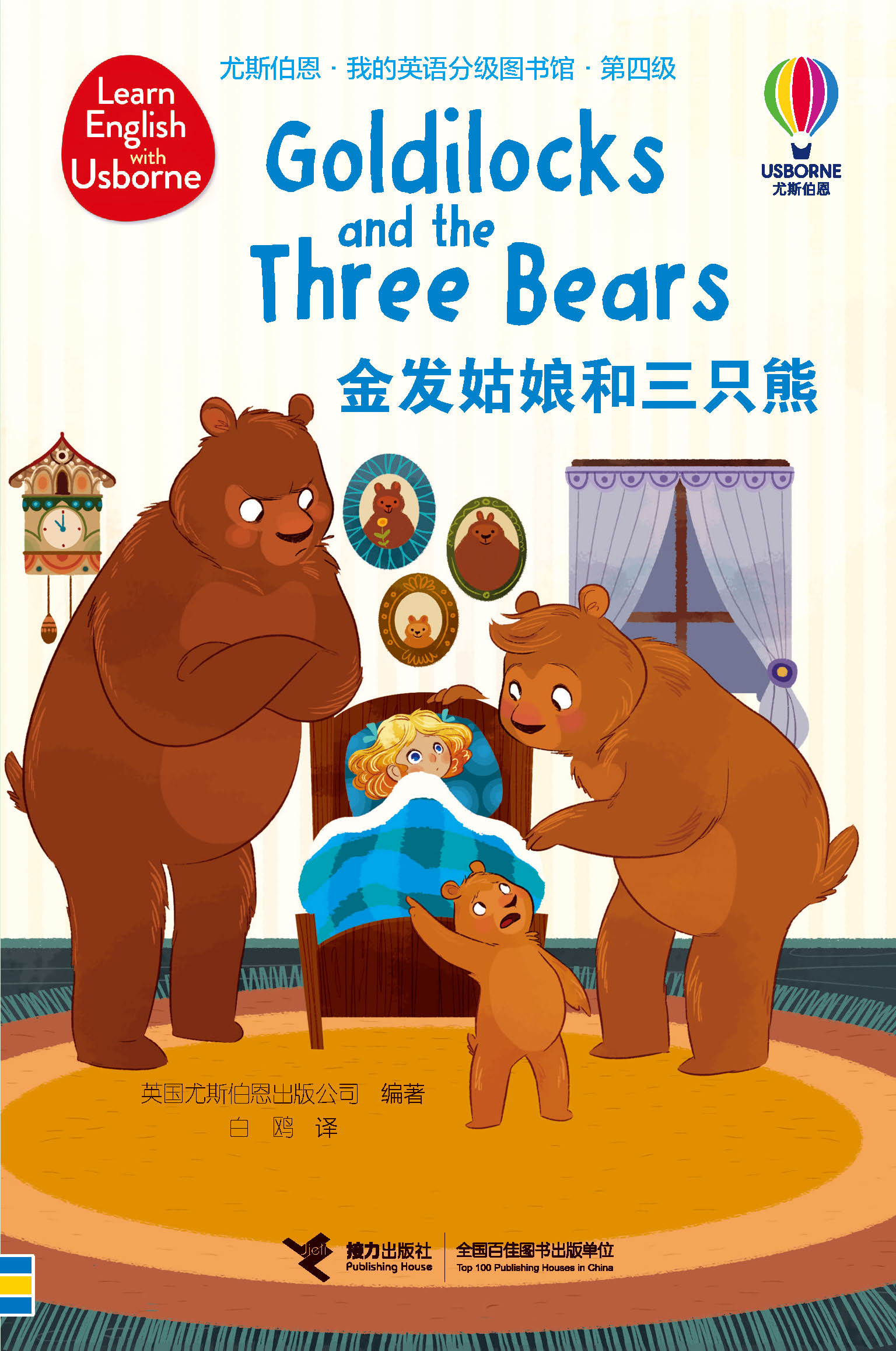 尤斯伯恩·我的英语分级图书馆·第四级·金发姑娘和三只熊