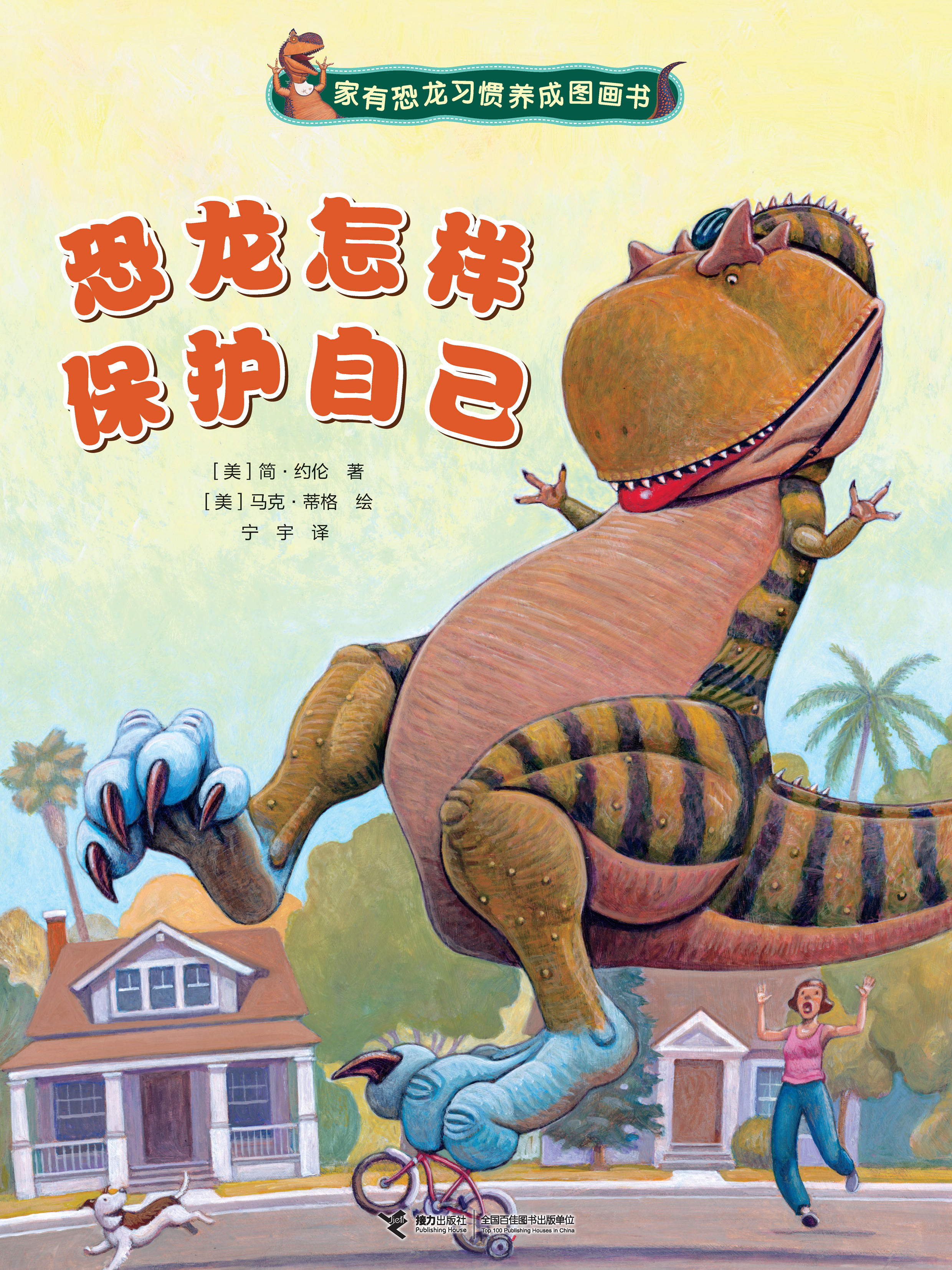 家有恐龙习惯养成图画书:恐龙怎样保护自己
