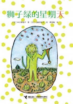 中川李枝子童话系列:狮子绿的星期天