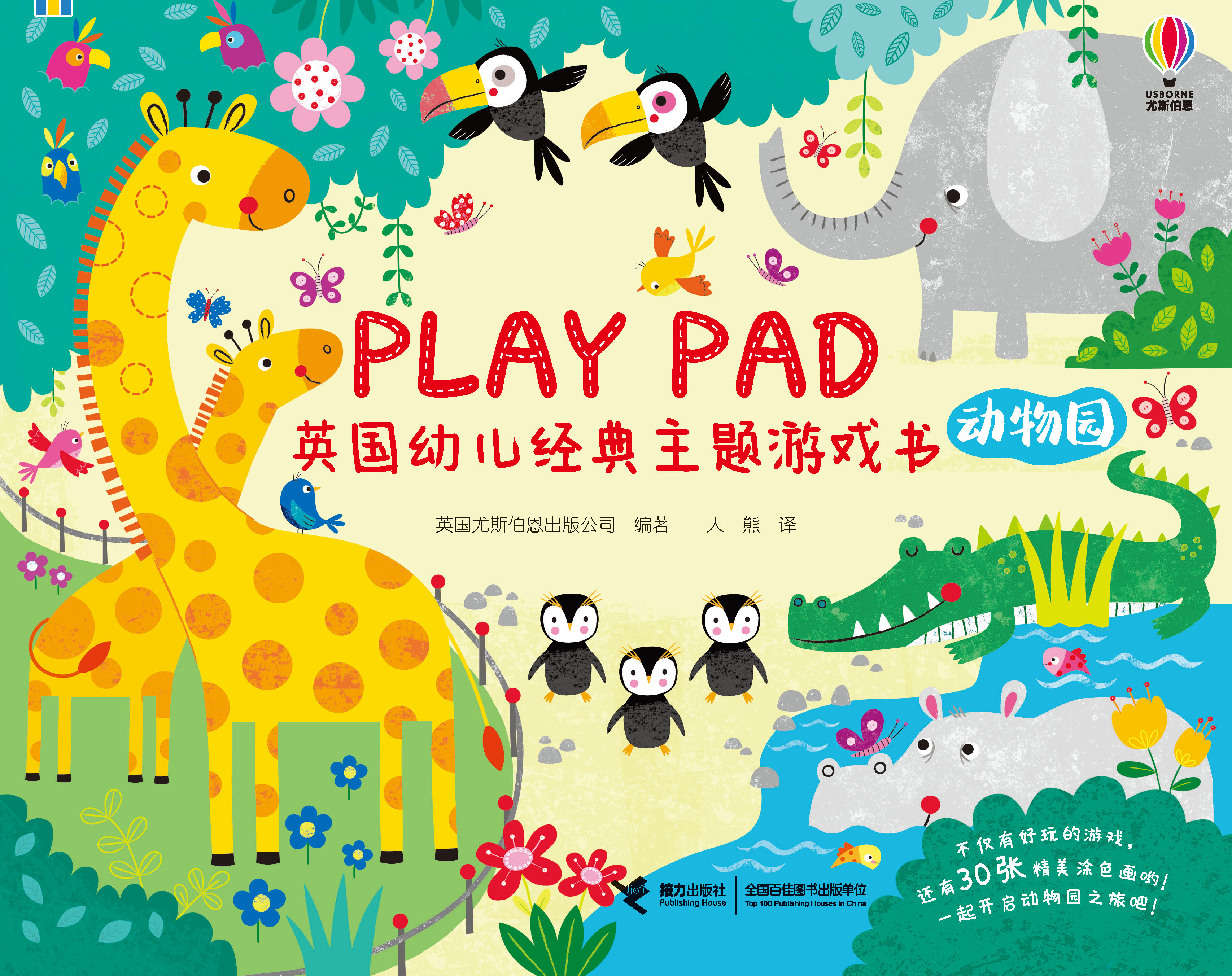 Play pad英国幼儿经典主题游戏书:动物园