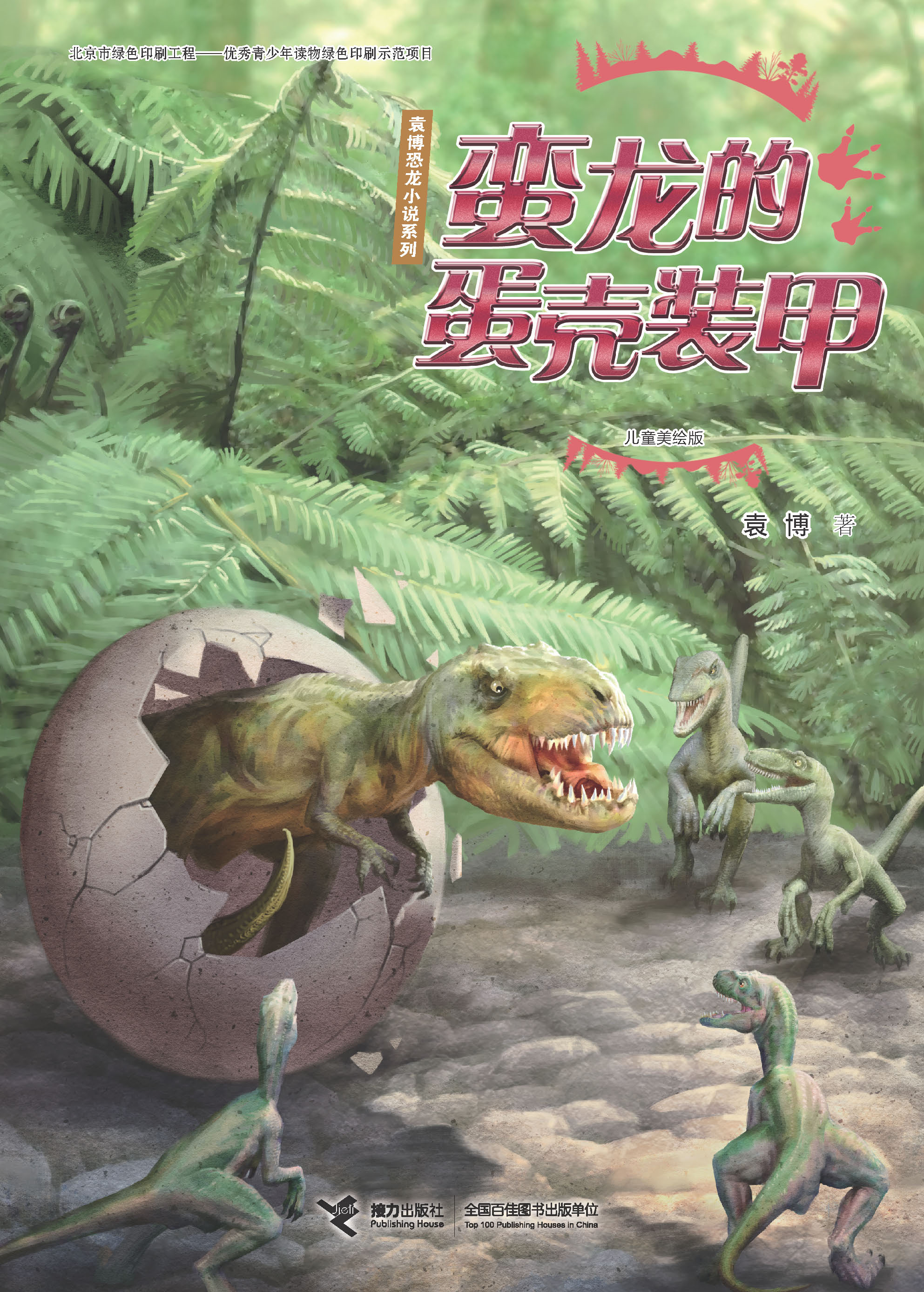 袁博恐龙小说系列：儿童美绘版:蛮龙的蛋壳装甲