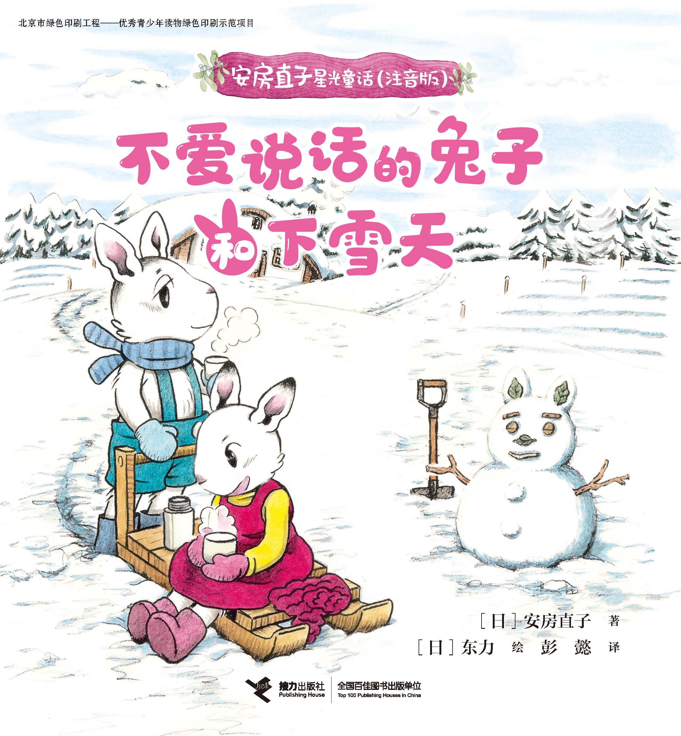 安房直子星光童话：注音版:不爱说话的兔子和下雪天