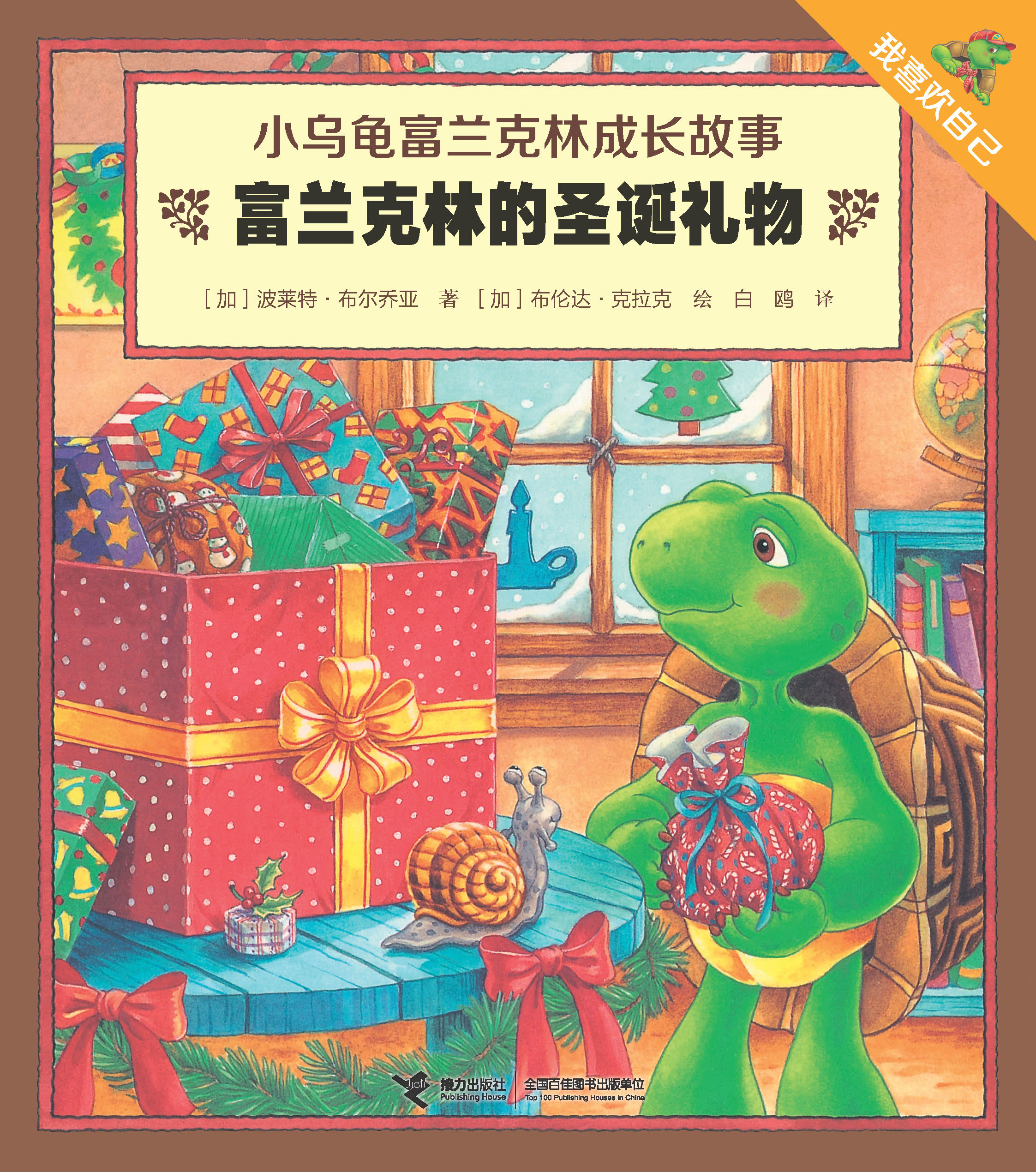 我喜欢自己：小乌龟富兰克林成长故事:富兰克林的圣诞礼物