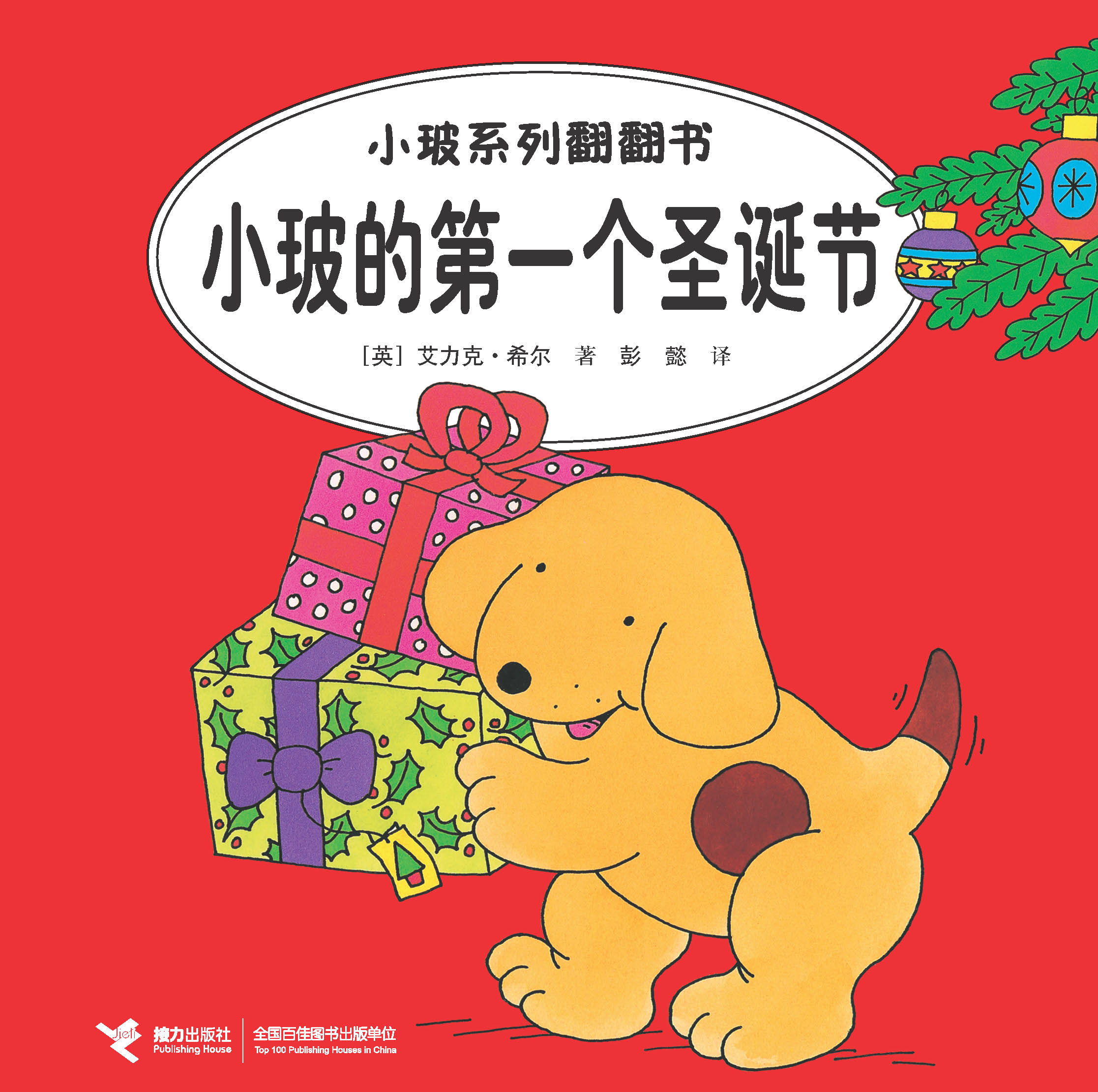 小玻系列翻翻书：双语故事:小玻的第一个圣诞节：汉英对照