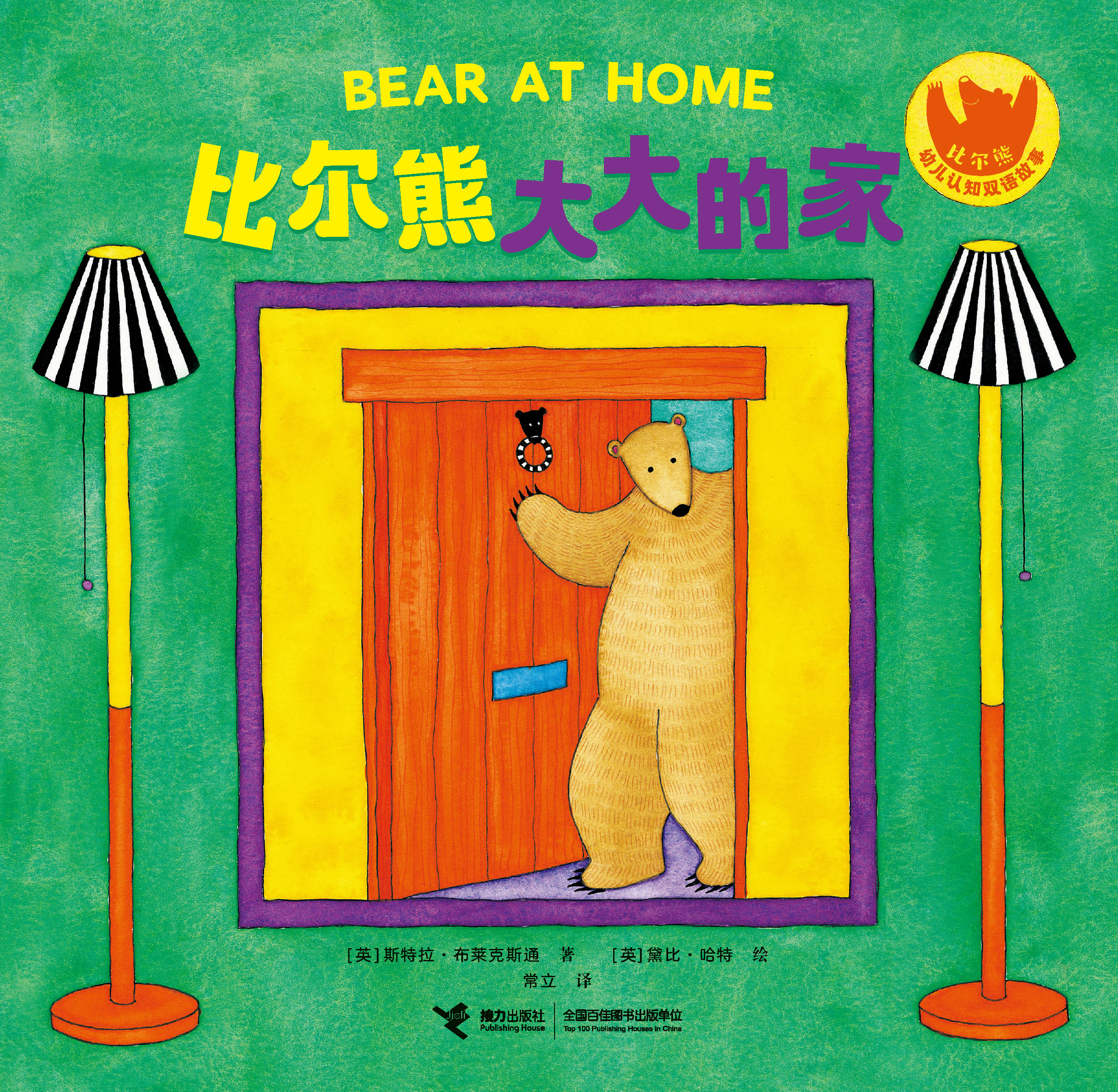 比尔熊幼儿认知双语故事.比尔熊大大的家：汉英对照
