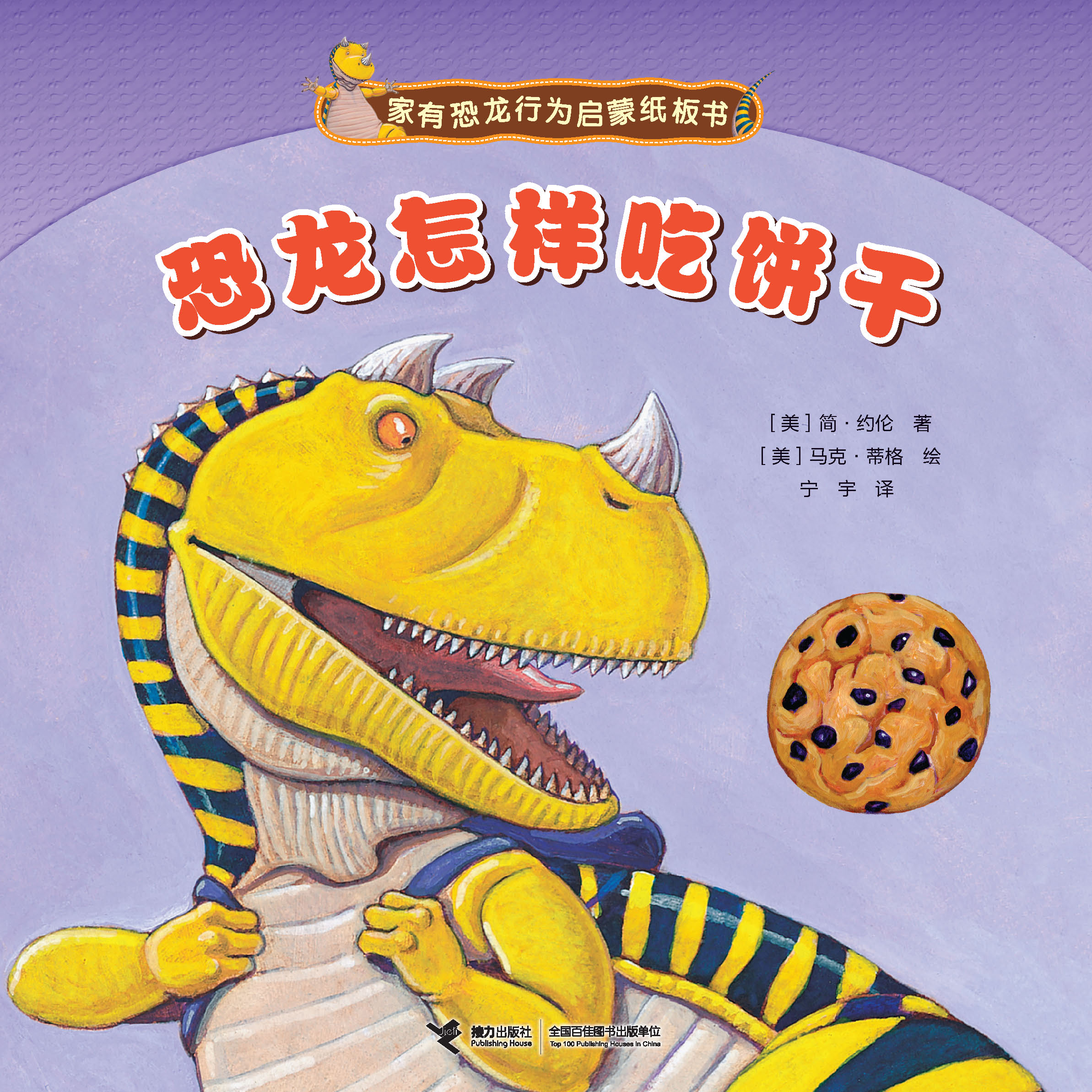 恐龙怎样吃饼干