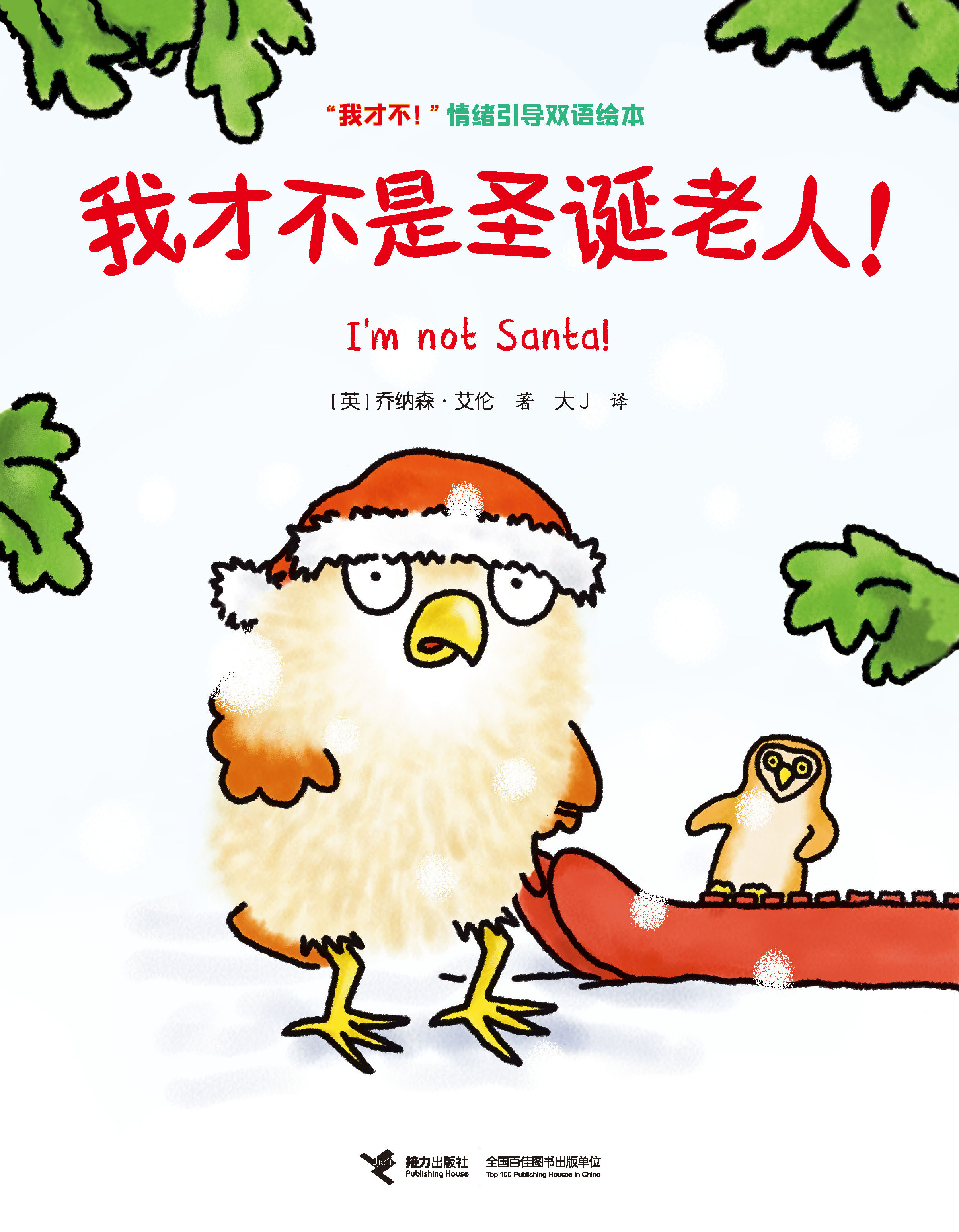 “我才不！”情绪引导双语绘本.我才不是圣诞老人！：汉英对照