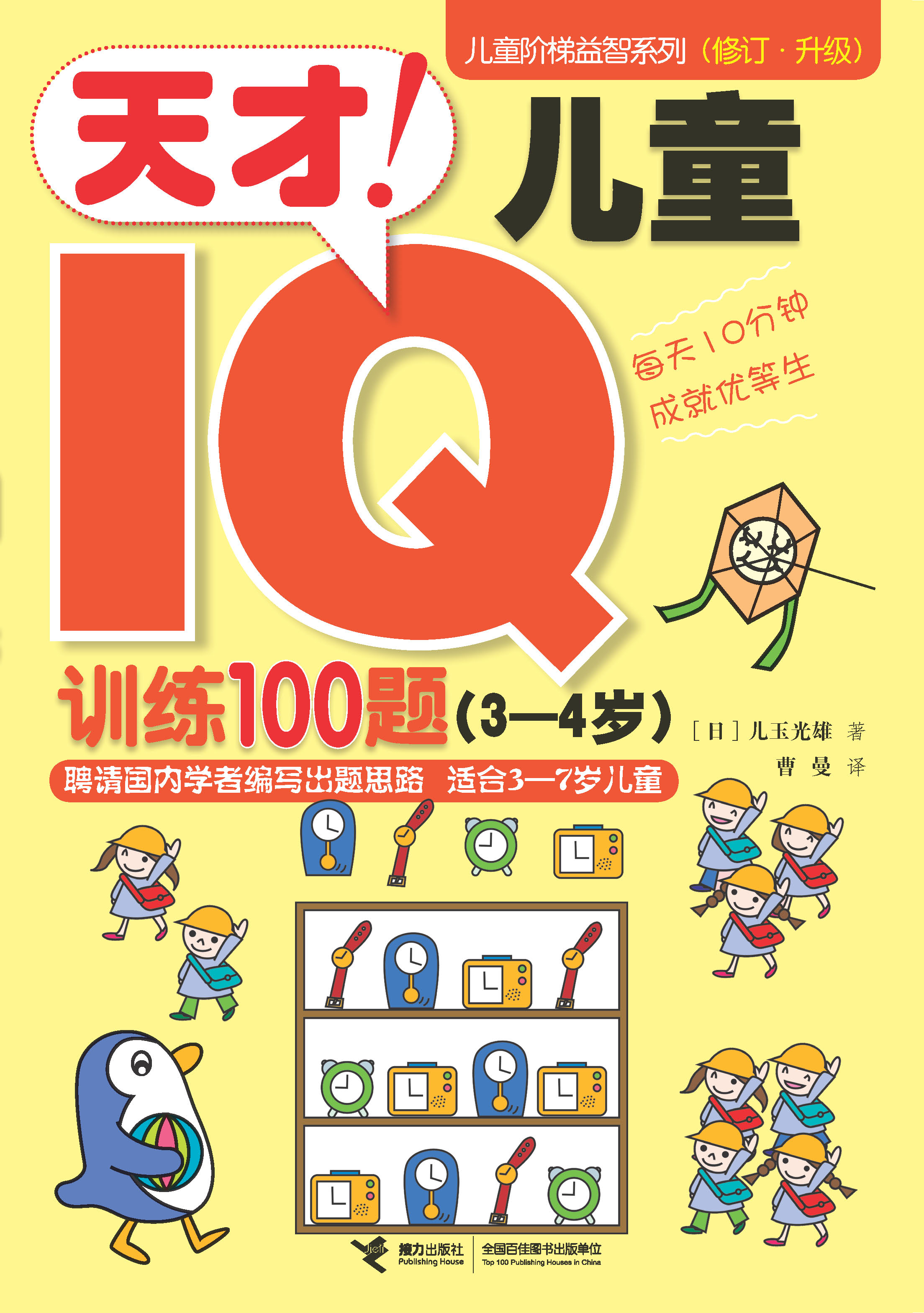 天才！儿童IQ训练100题.3～4岁