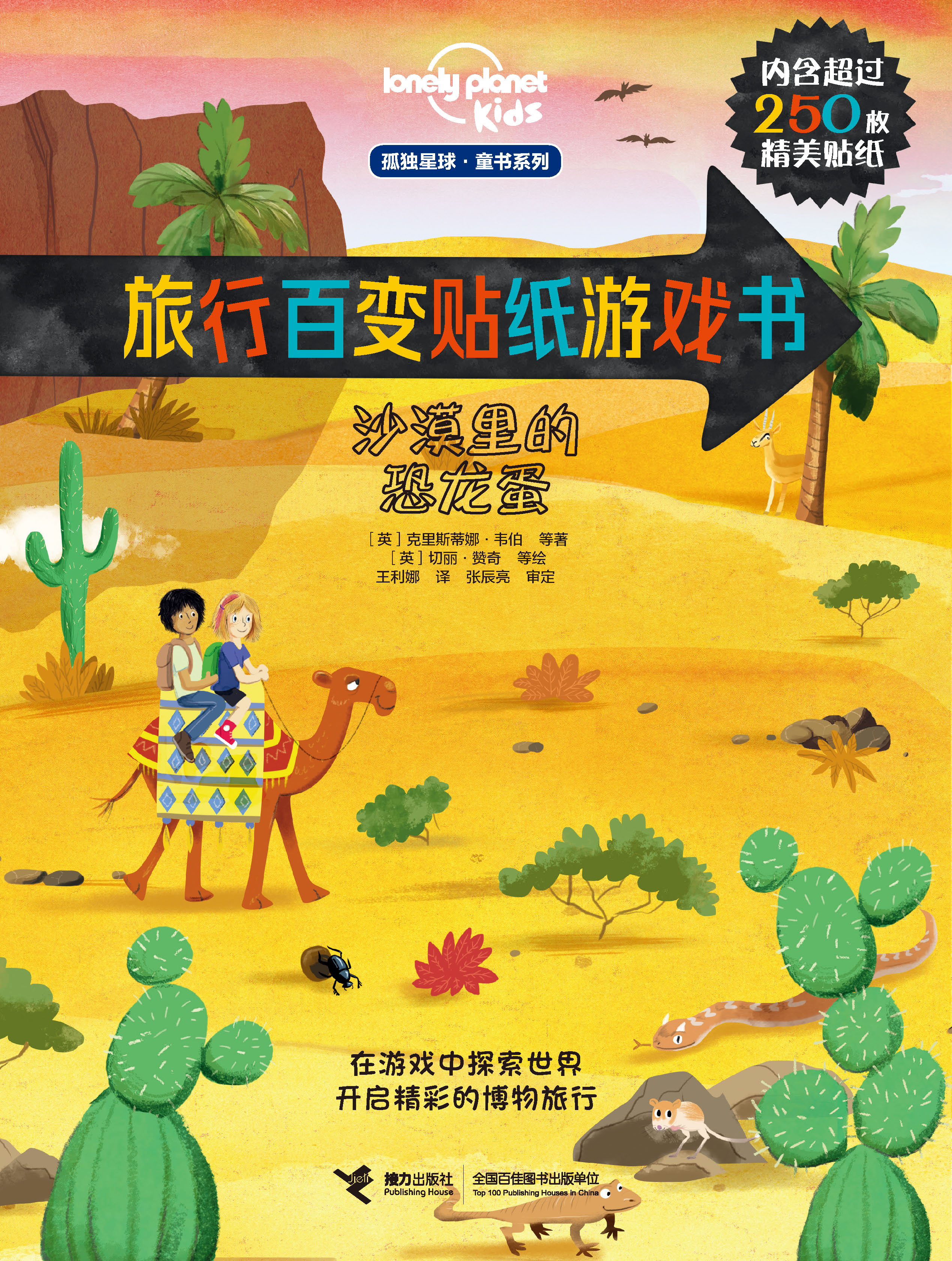 孤独星球. 童书系列. 旅行百变贴纸游戏书:沙漠里的恐龙蛋