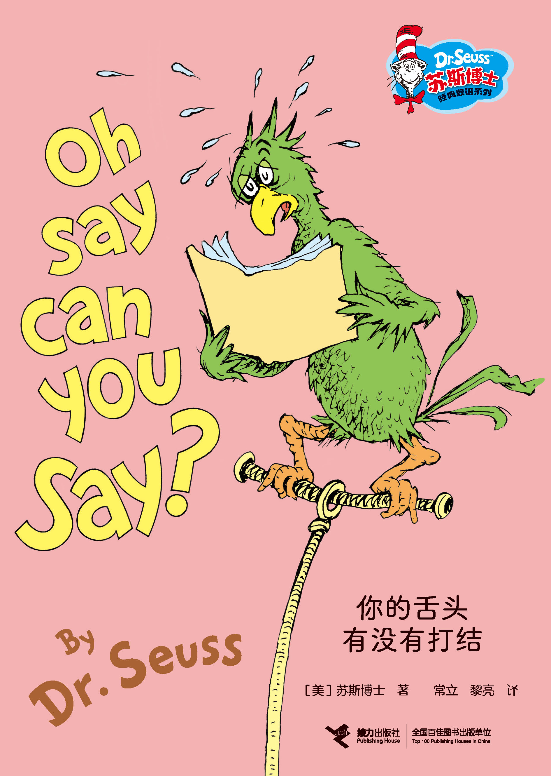 苏斯博士经典双语系列:你的舌头有没有打结：汉英对照