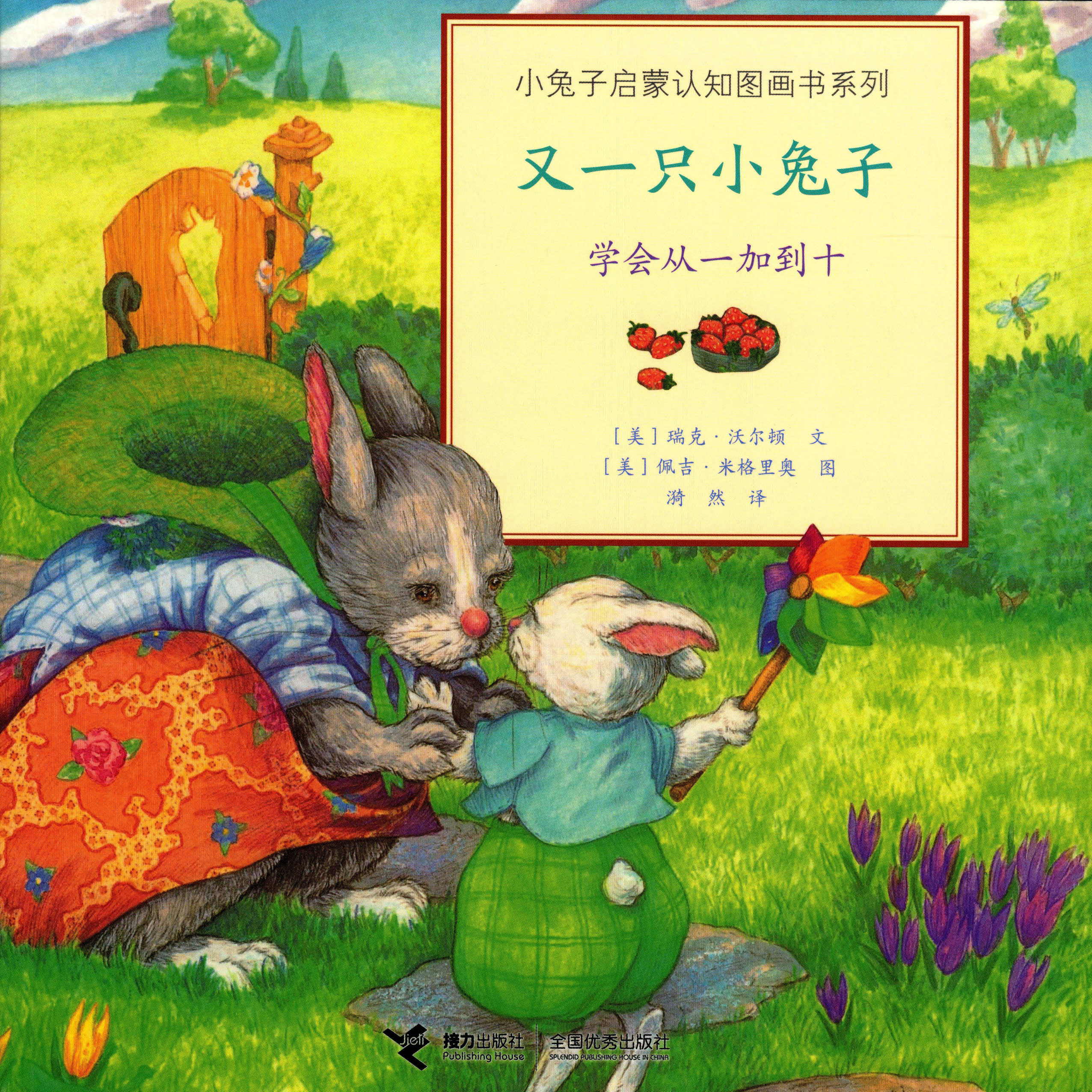 小兔子启蒙认知图画书系列:又一只小兔子:笔会从一加到十