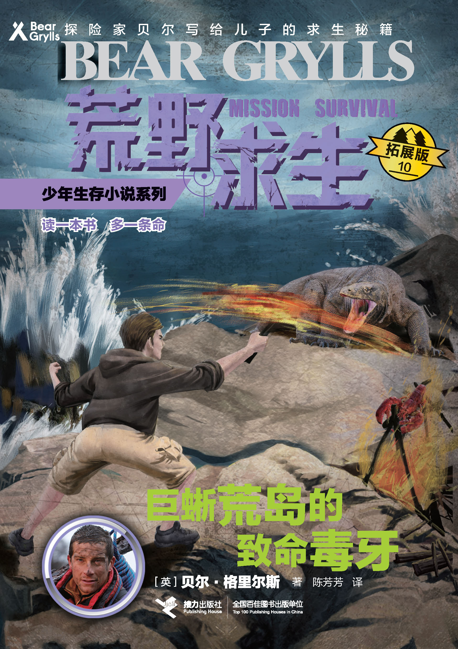 荒野求生少年生存小说系列：拓展版:巨蜥荒岛的致命毒牙