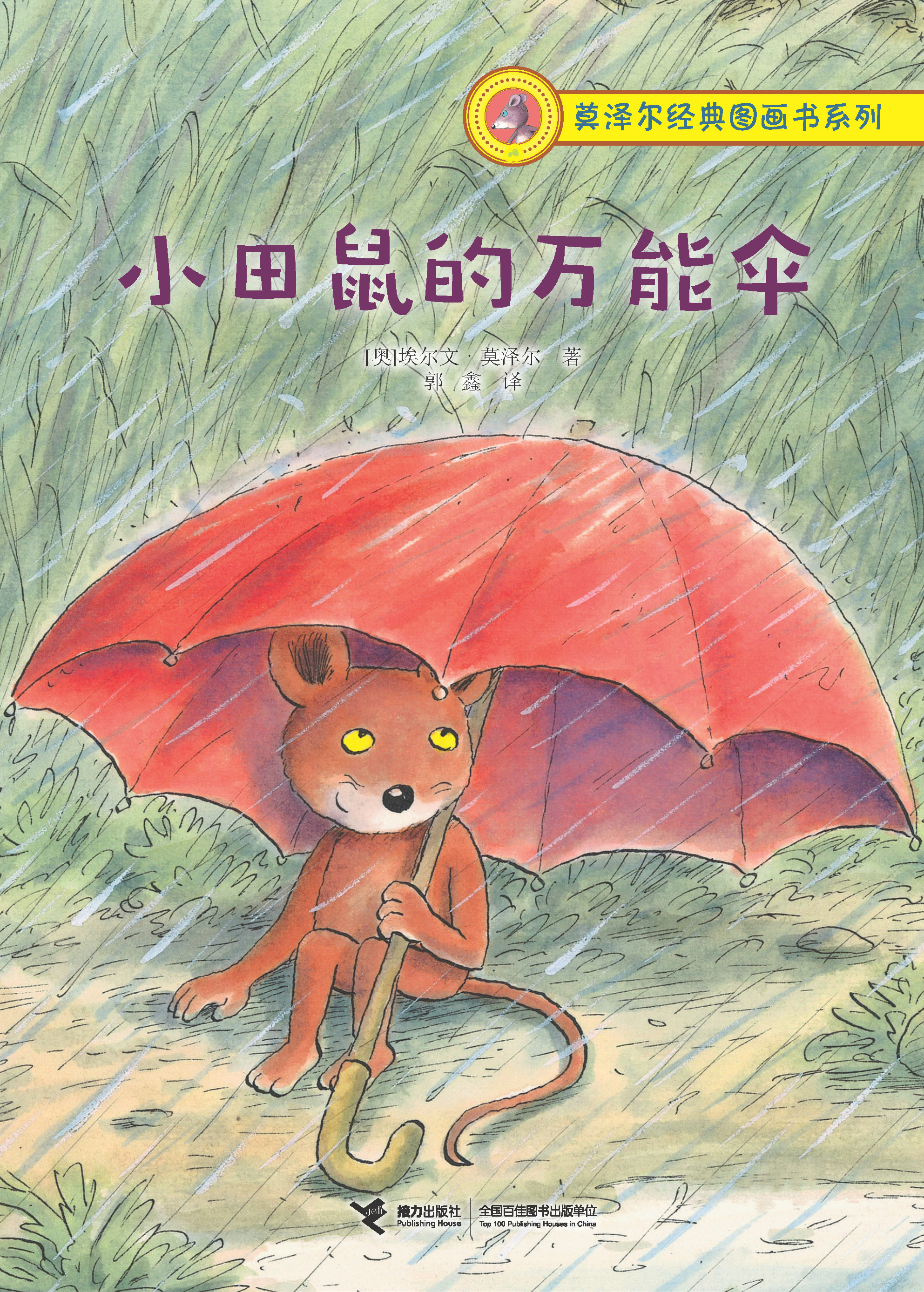 莫泽尔经典图画书系列:小田鼠的万能伞