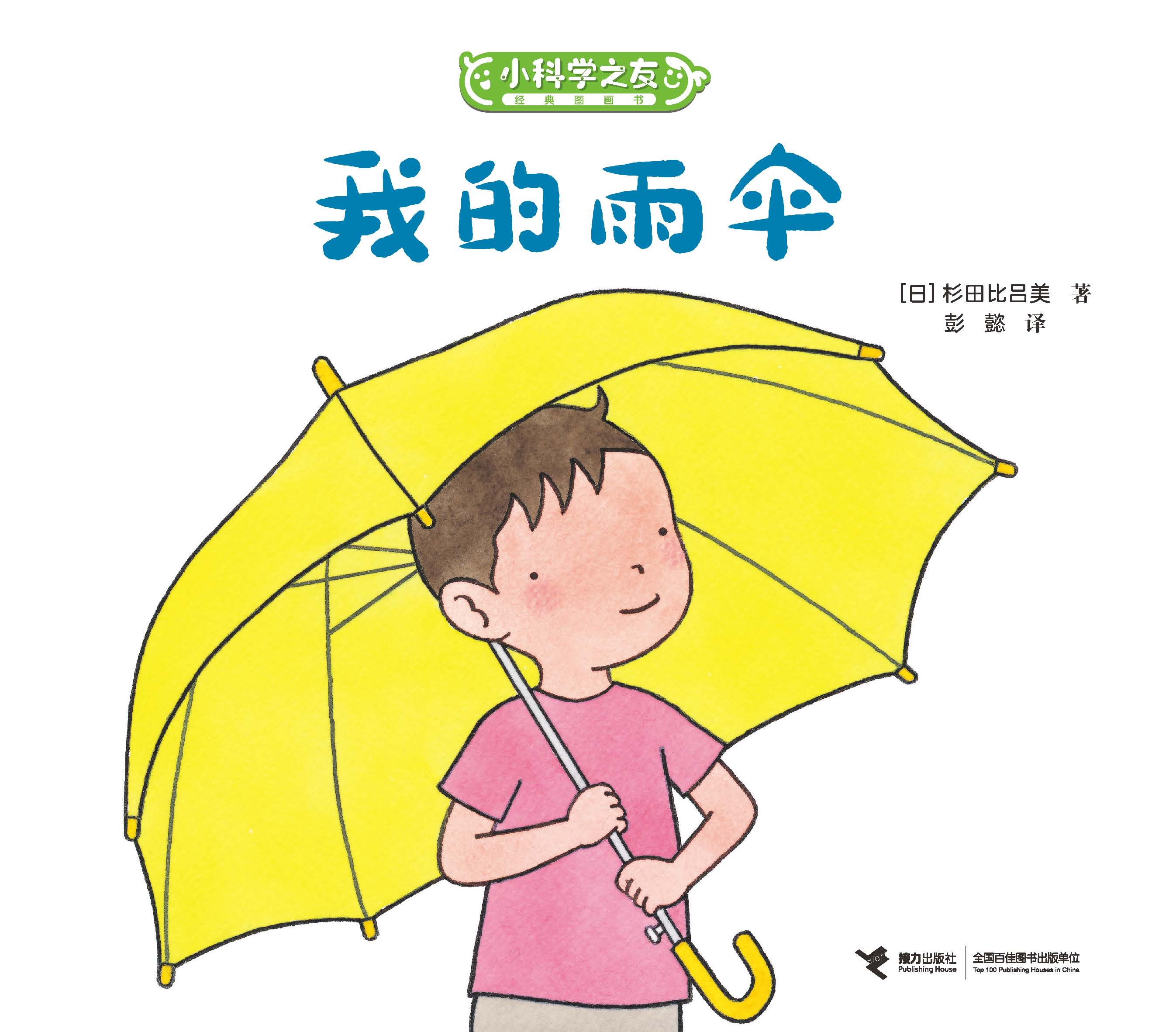 小科学之友经典图画书:我的雨伞