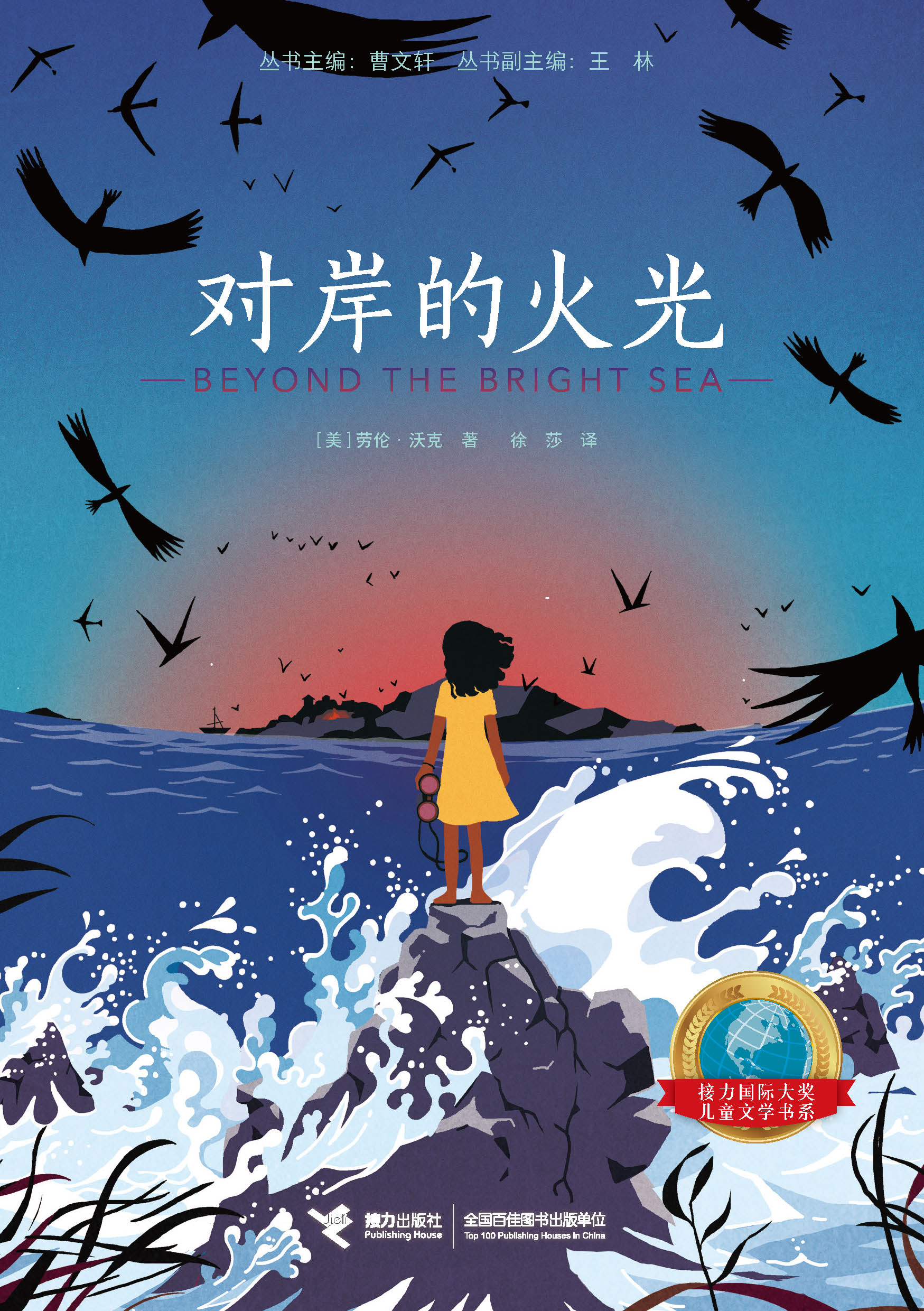 接力国际大奖儿童文学书系:对岸的火光