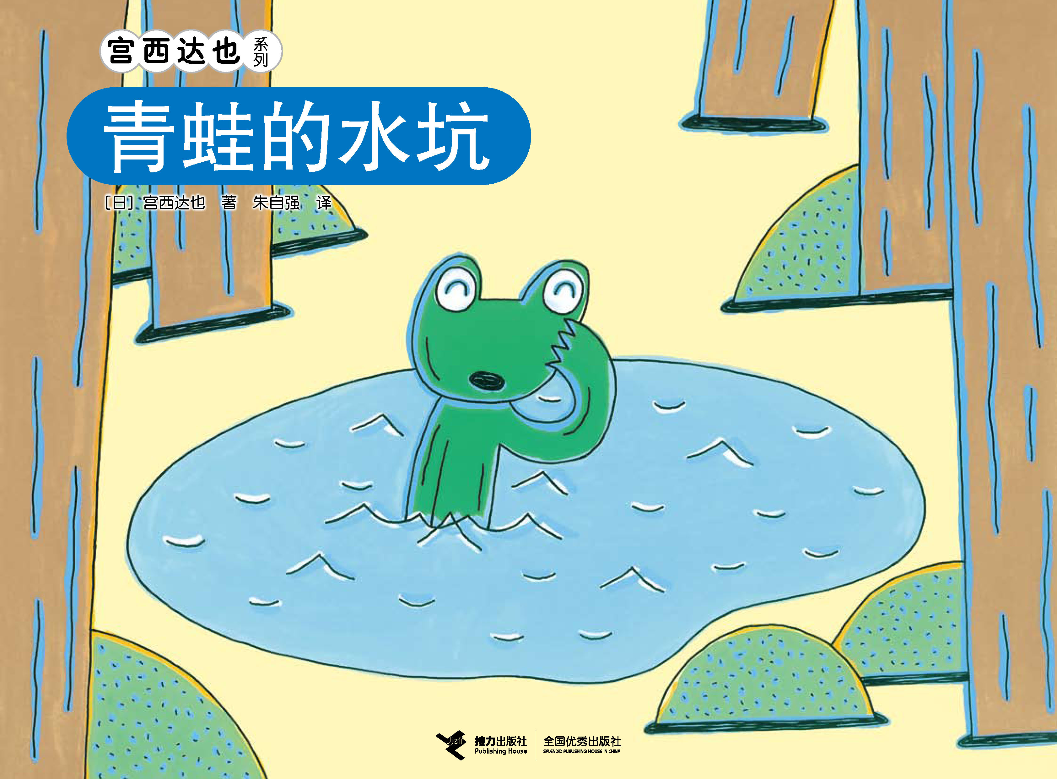 宫西达也系列:青蛙的水坑