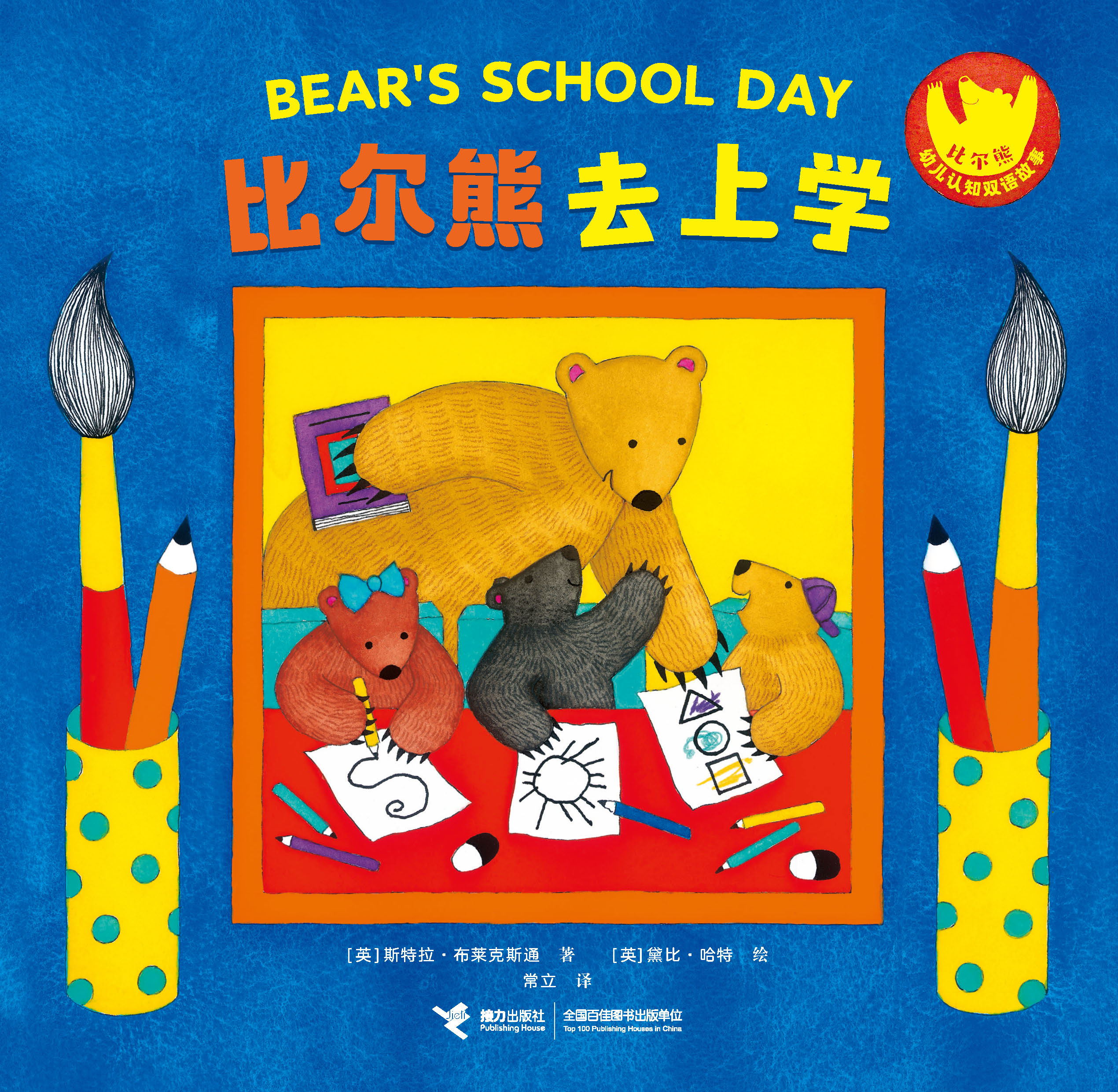 比尔熊幼儿认知双语故事.比尔熊去上学：汉英对照