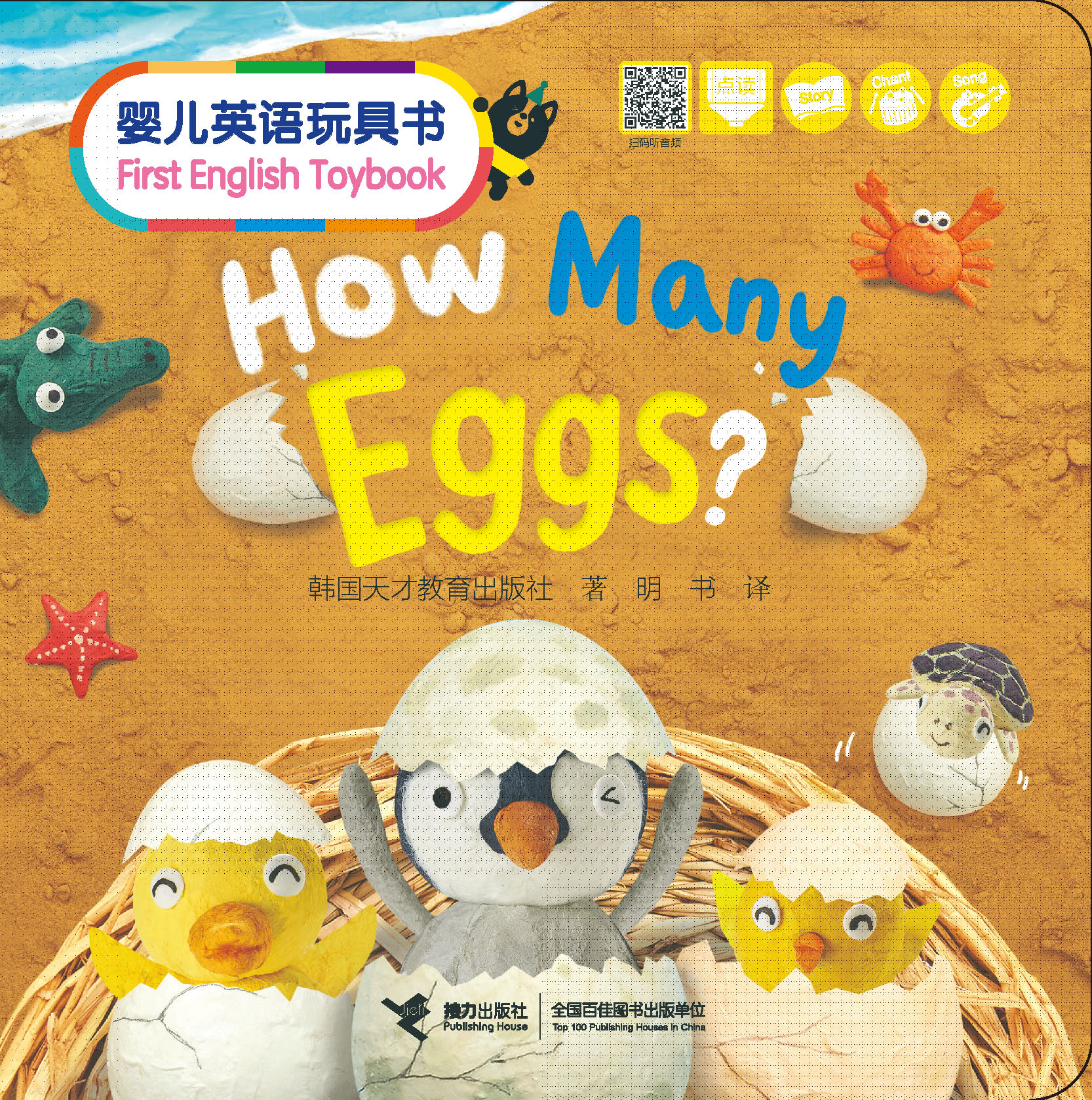 婴儿英语玩具书=First English Toybook. How Many Eggs？