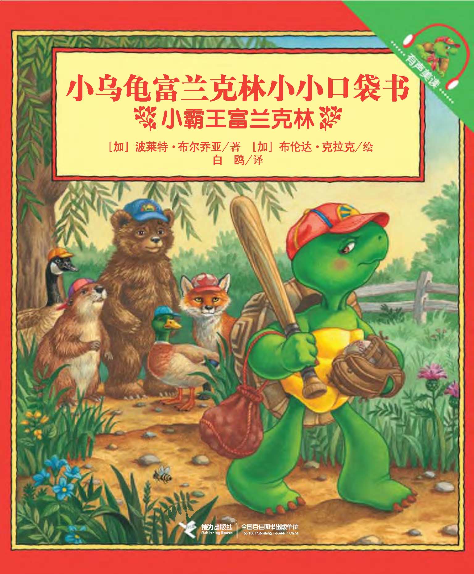 小乌龟富兰克林小小口袋书：有声美读:小霸王富兰克林