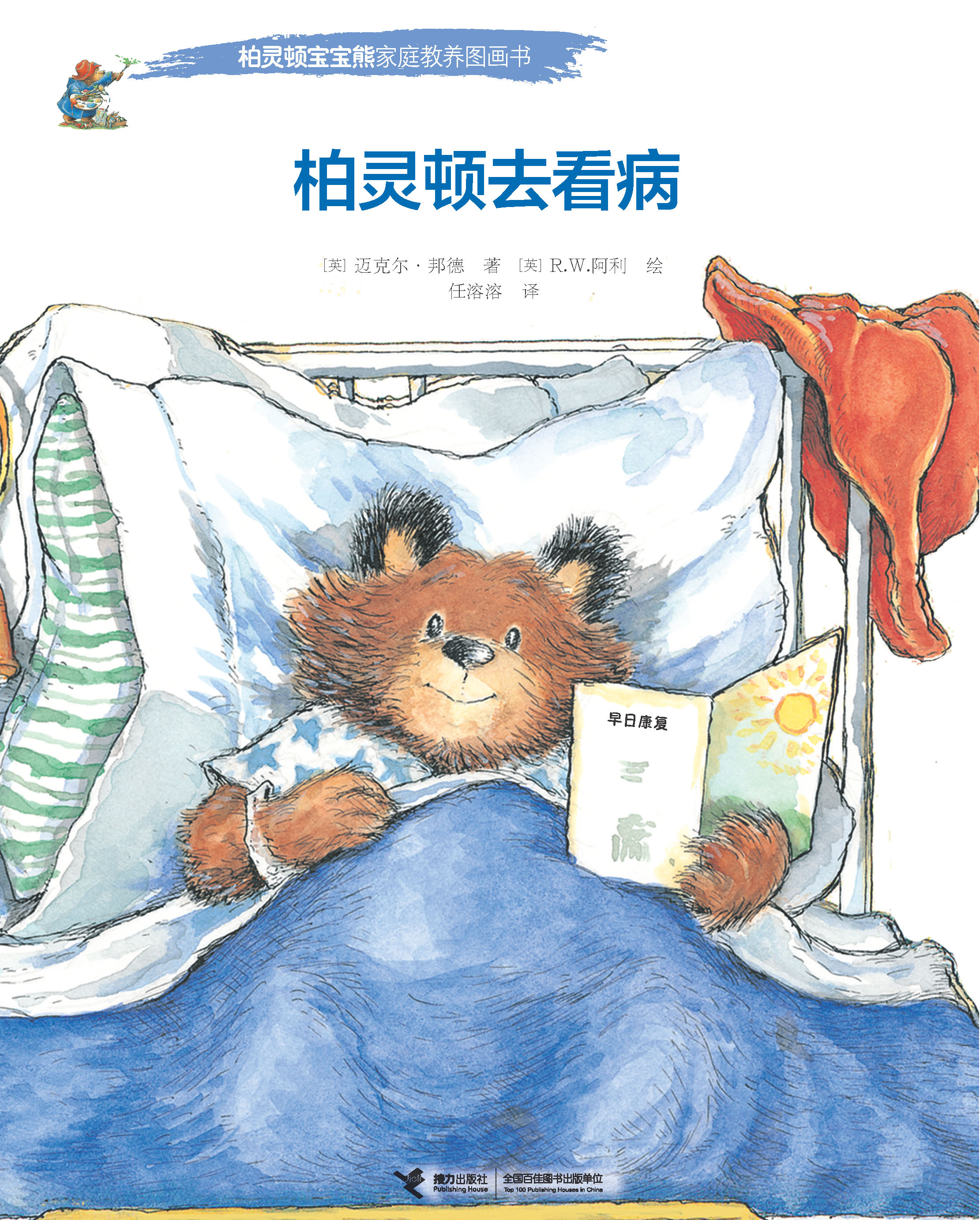 柏灵顿宝宝熊家庭教养图画书:柏灵顿去看病