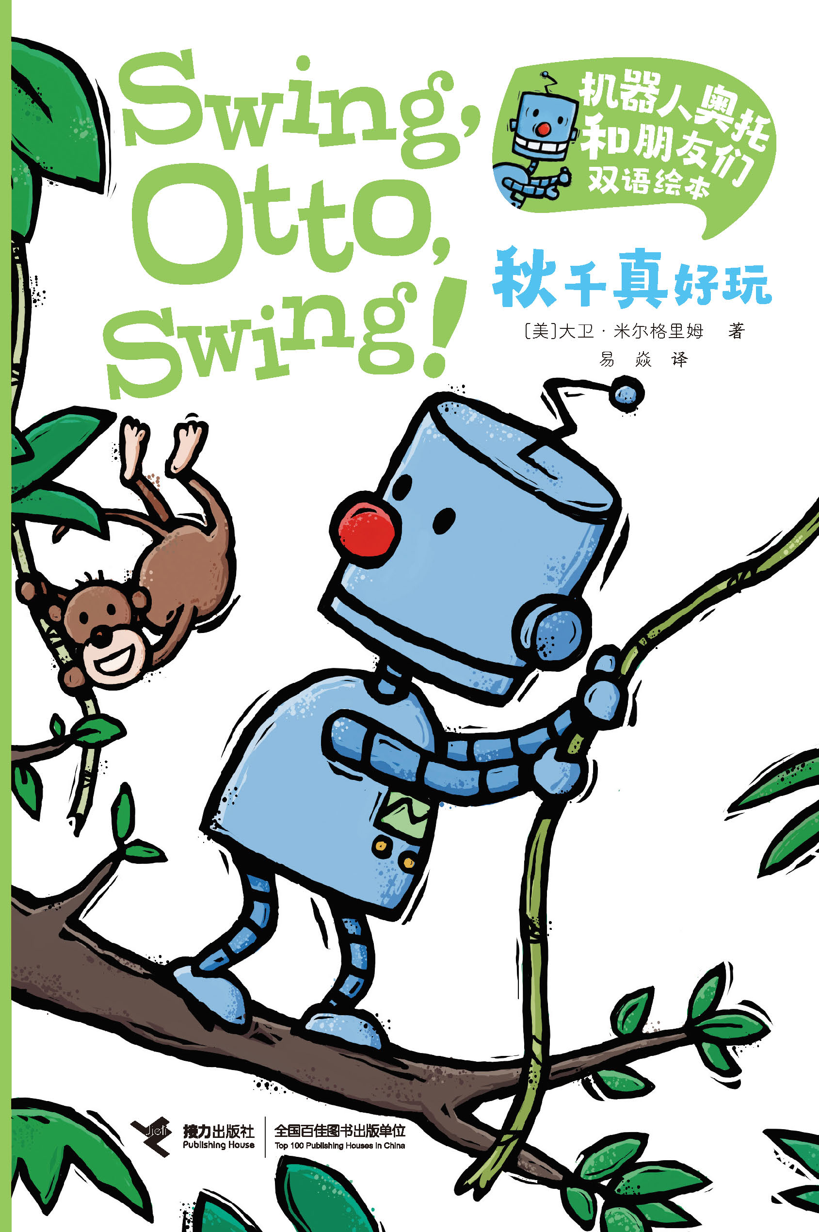 机器人奥托和朋友们双语绘本.秋千真好玩：汉英对照