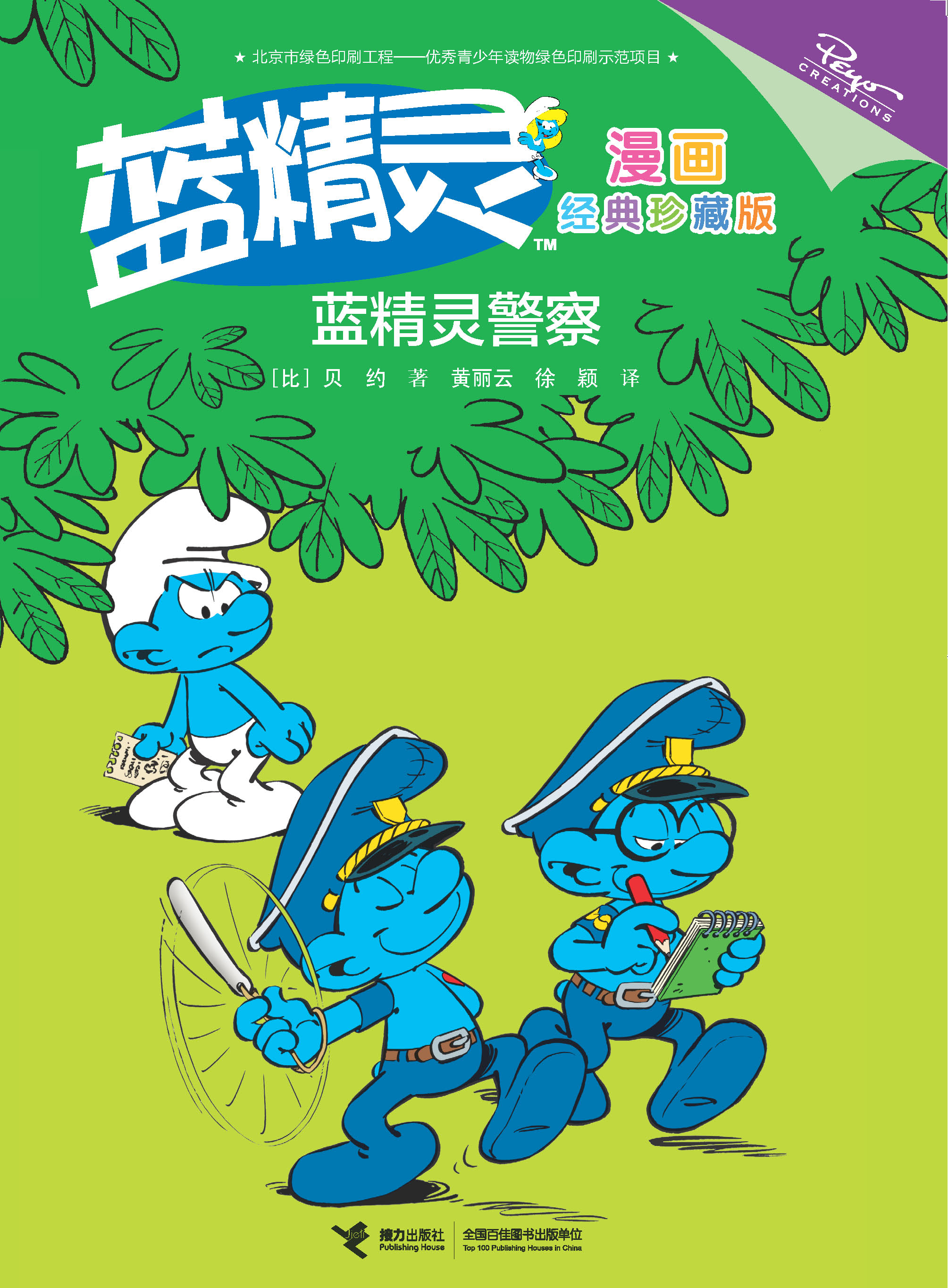 蓝精灵漫画：经典珍藏版:蓝精灵警察