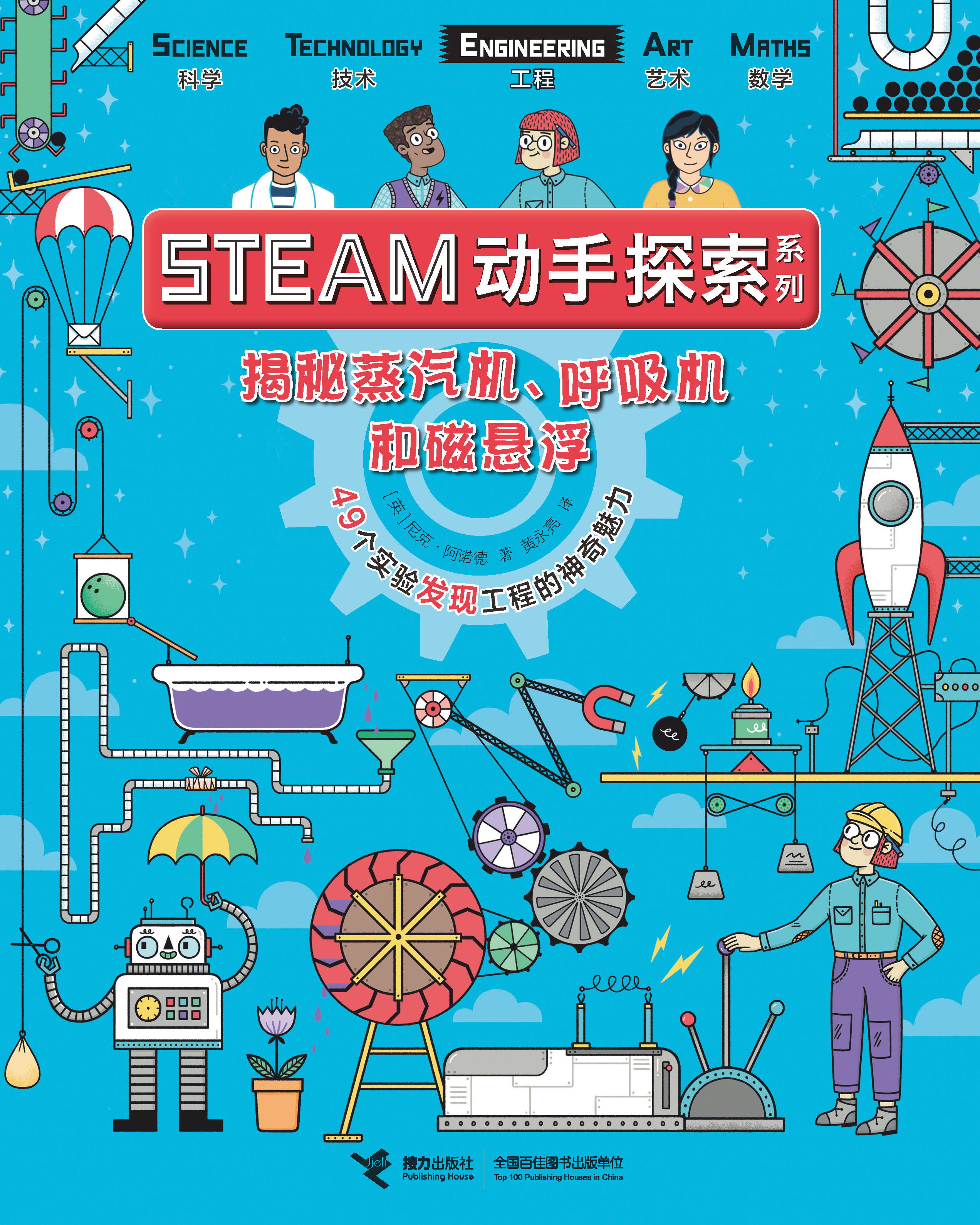 STEAM动手探索系列:揭秘蒸汽机、呼吸机和磁悬浮：49个实验发现工程的神奇魅力
