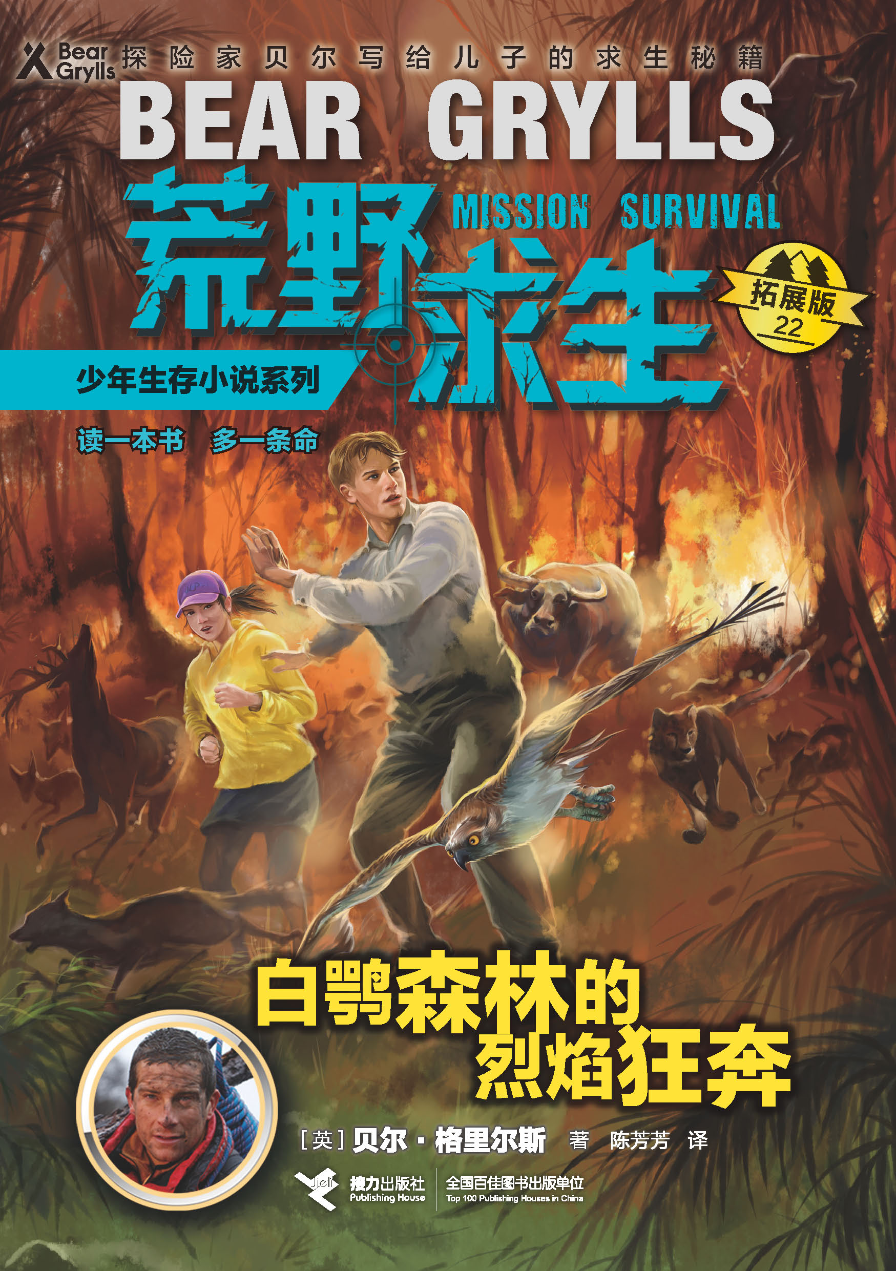 荒野求生少年生存小说系列：拓展版:白鹗森林的烈焰狂奔