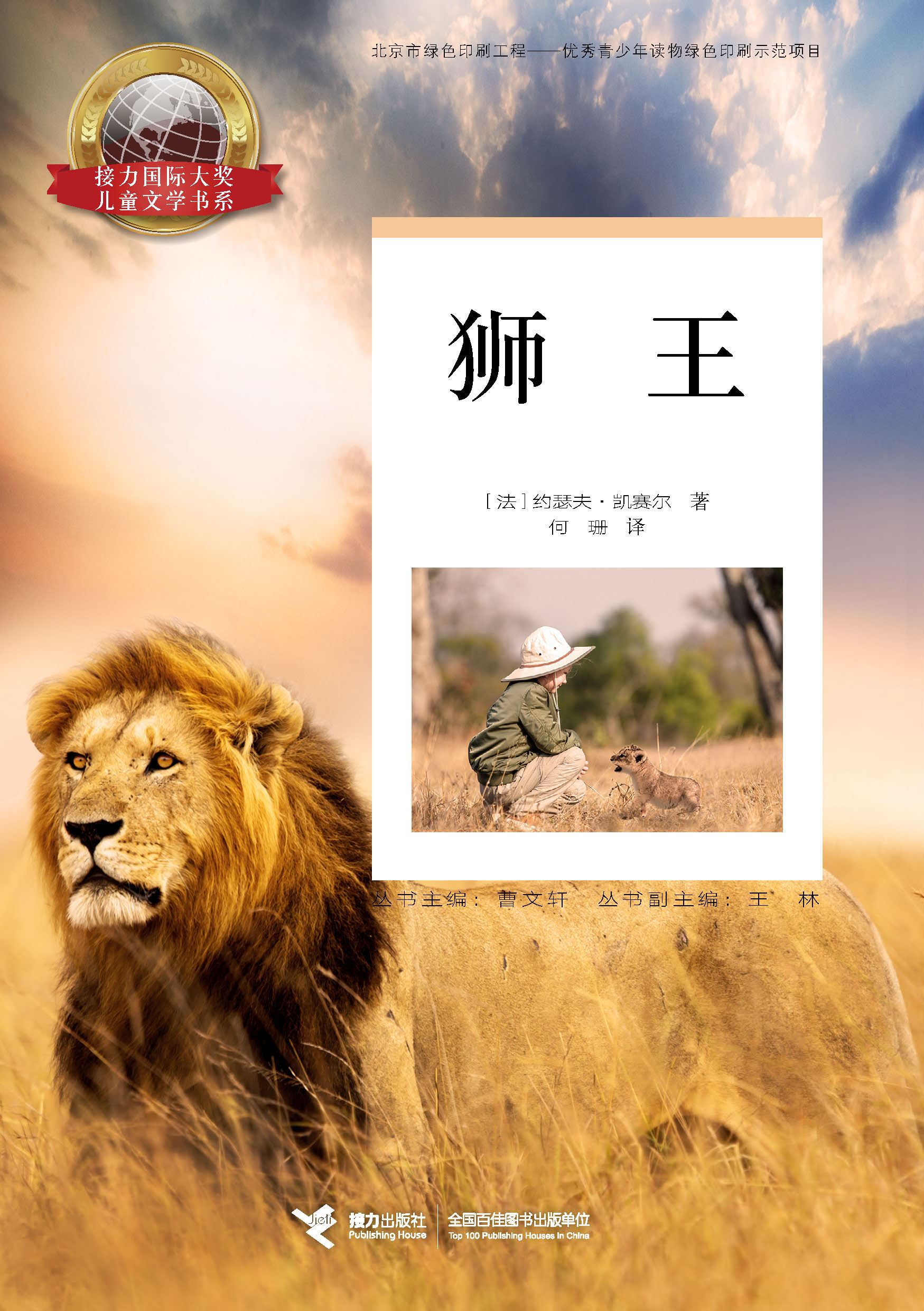九球体育官网官方国际大奖儿童文学书系:狮王