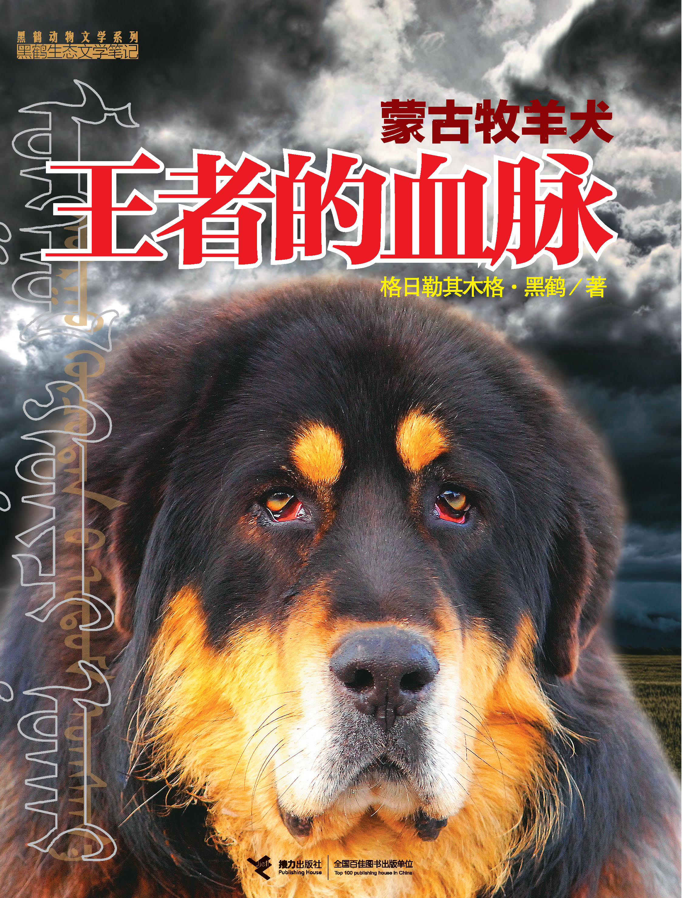 黑鹤动物文学系列:王者的血脉：蒙古牧羊犬