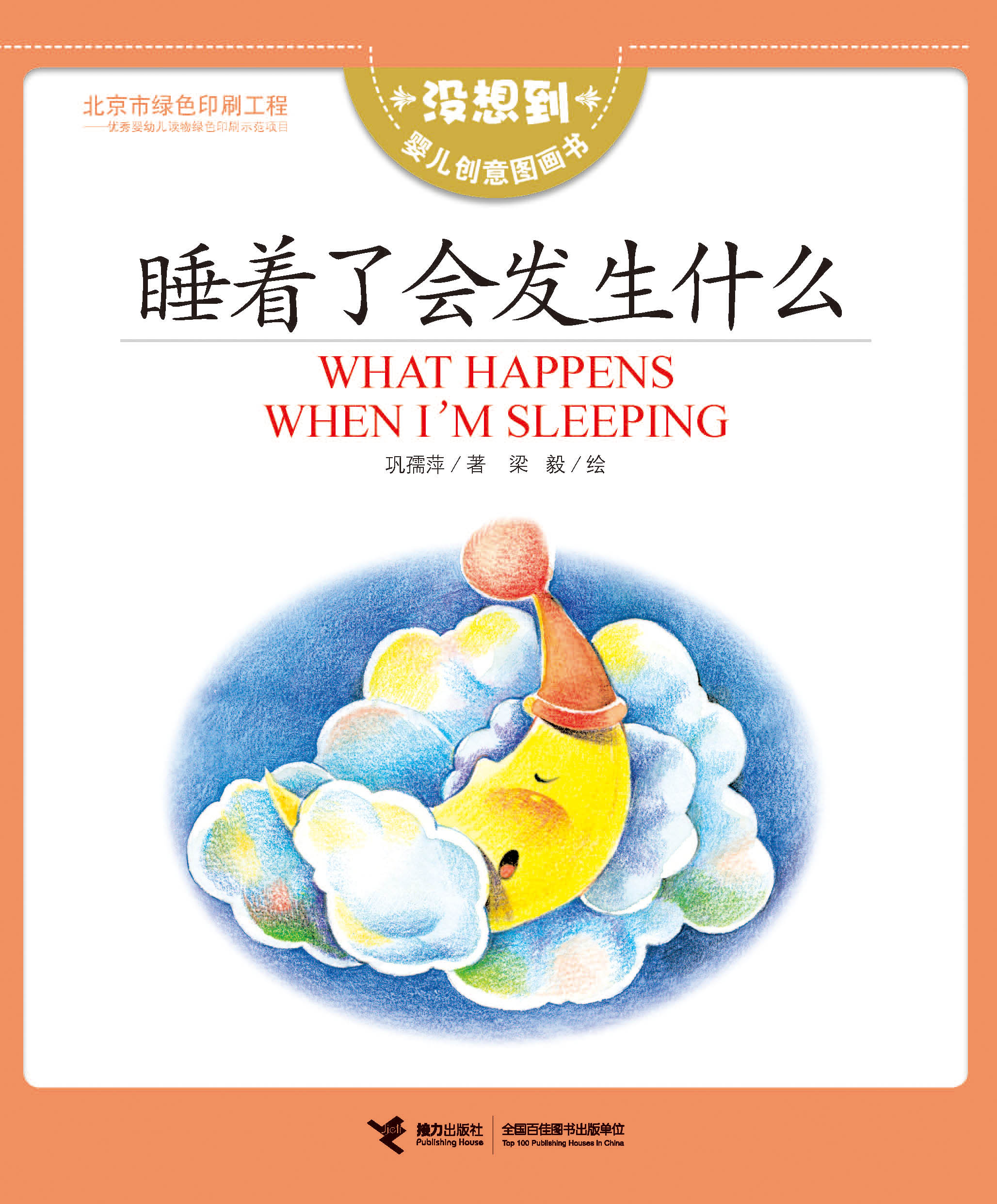 没想到婴儿创意图画书:睡着了会发生什么：汉英双语