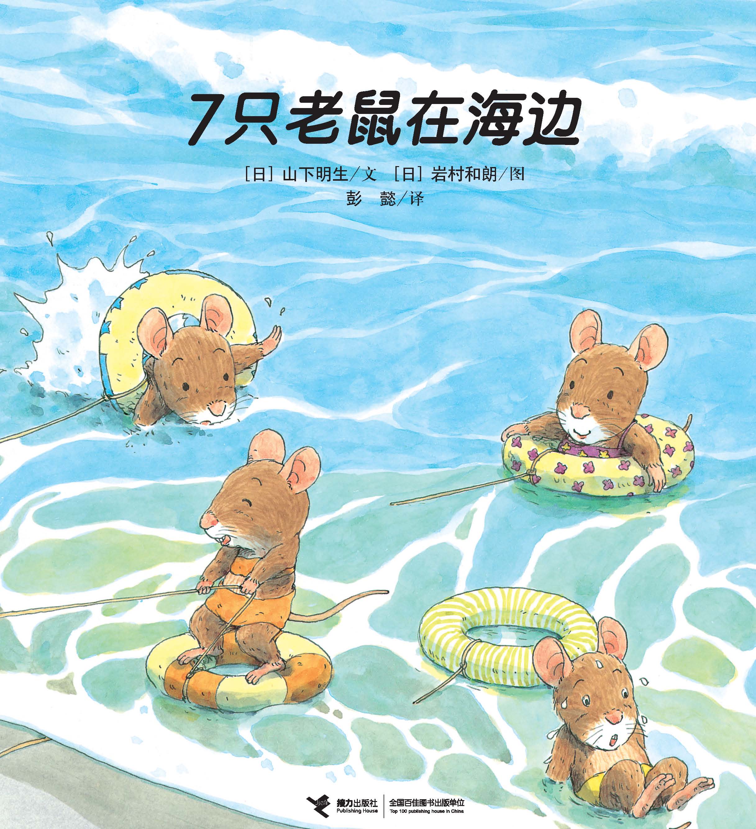 7只老鼠系列 7只老鼠在海边 精品畅销书 接力出版社