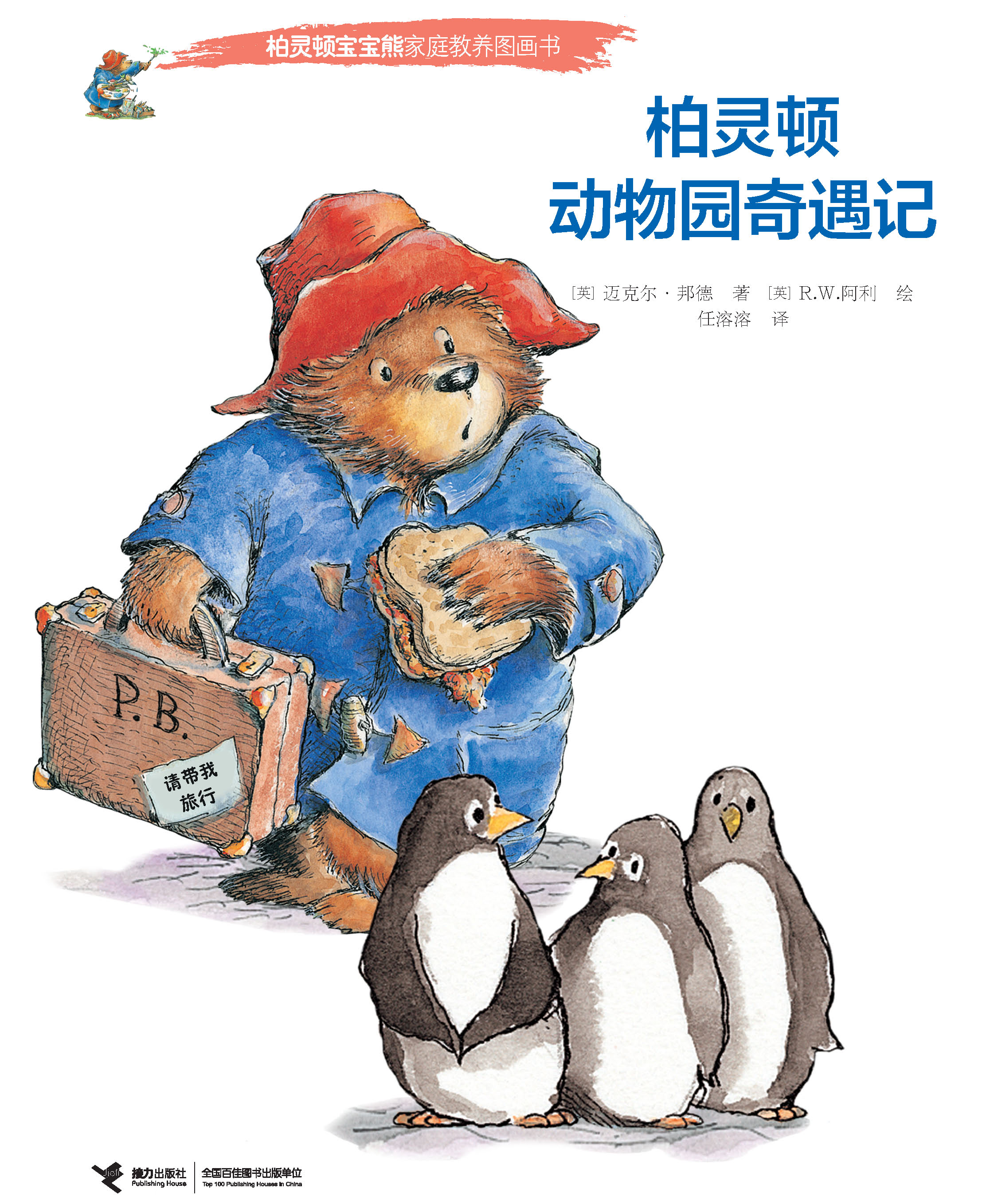 柏灵顿宝宝熊家庭教养图画书:柏灵顿动物园奇遇记