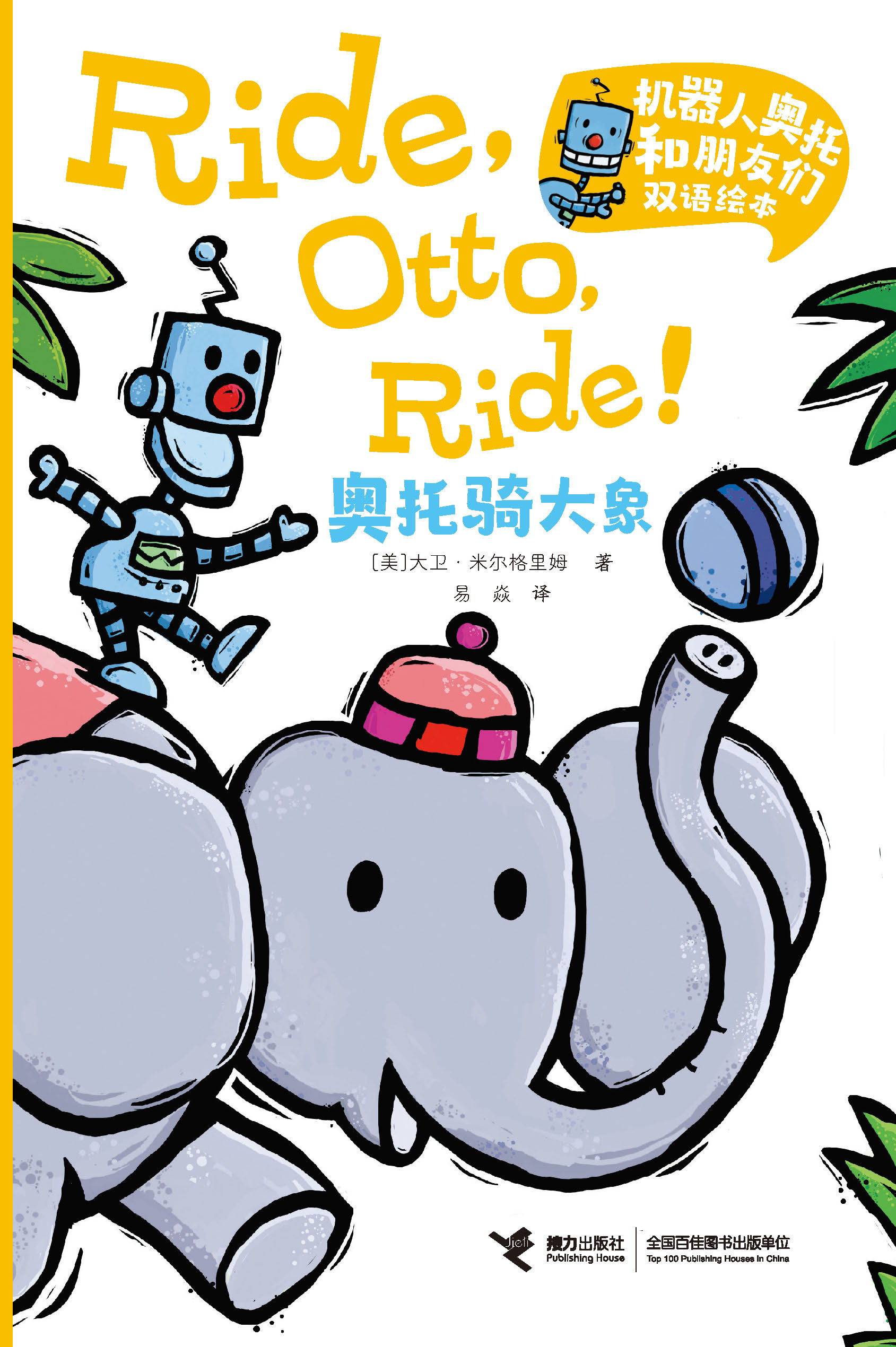 机器人奥托和朋友们双语绘本.奥托骑大象：汉英对照