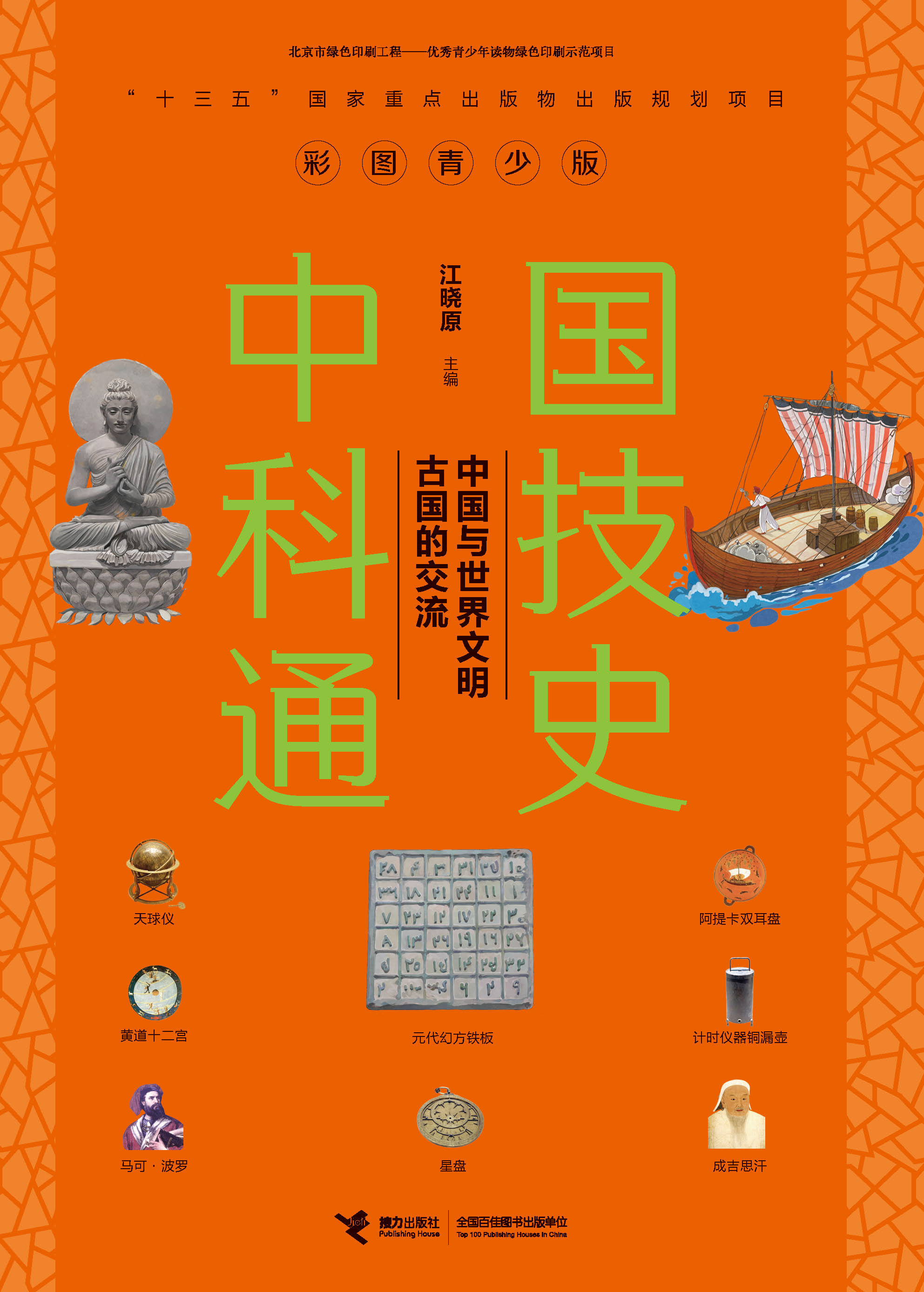 彩图青少版中国科技通史.中国与世界文明古国的交流
