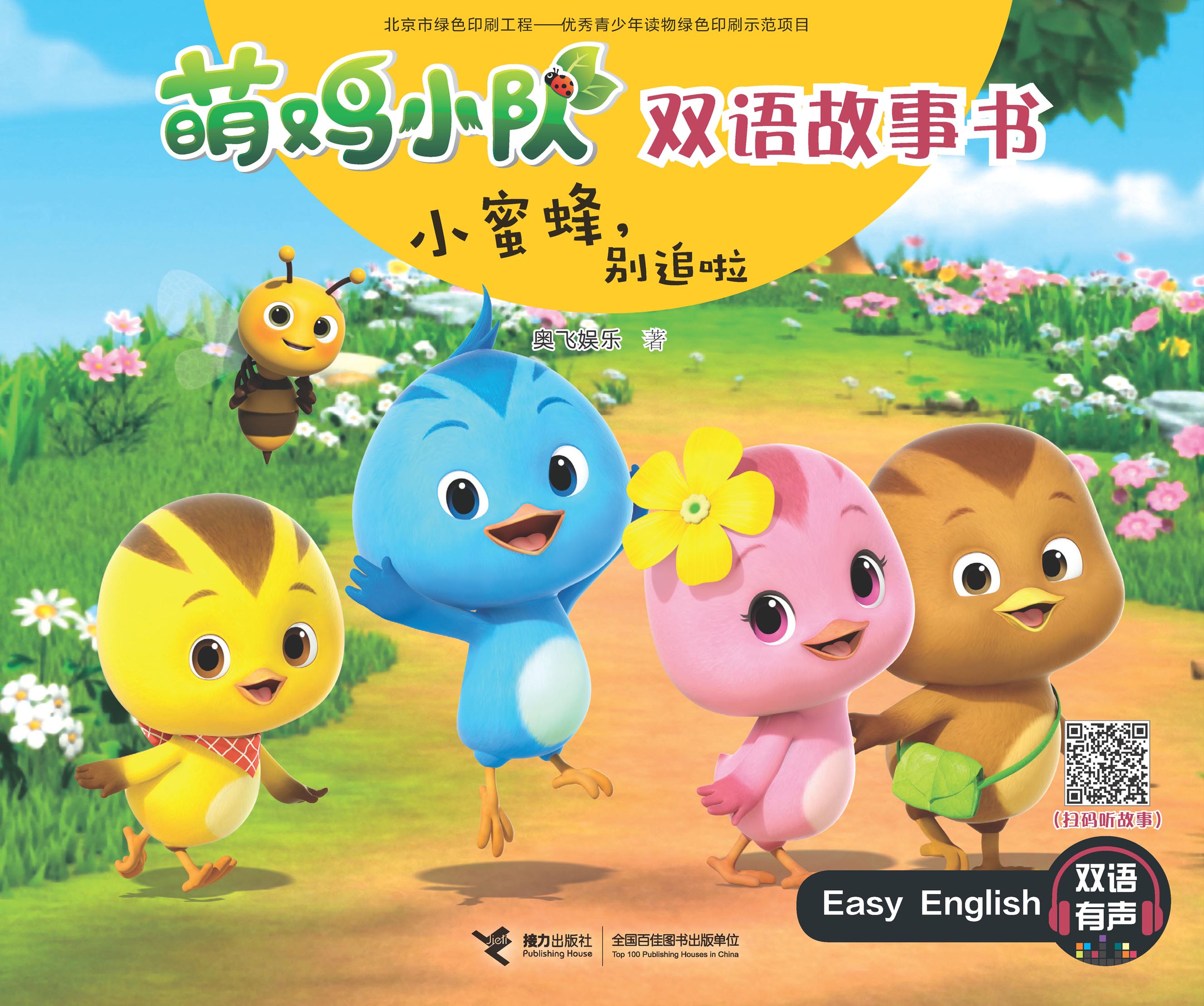 萌鸡小队双语故事书:小蜜蜂，别追啦