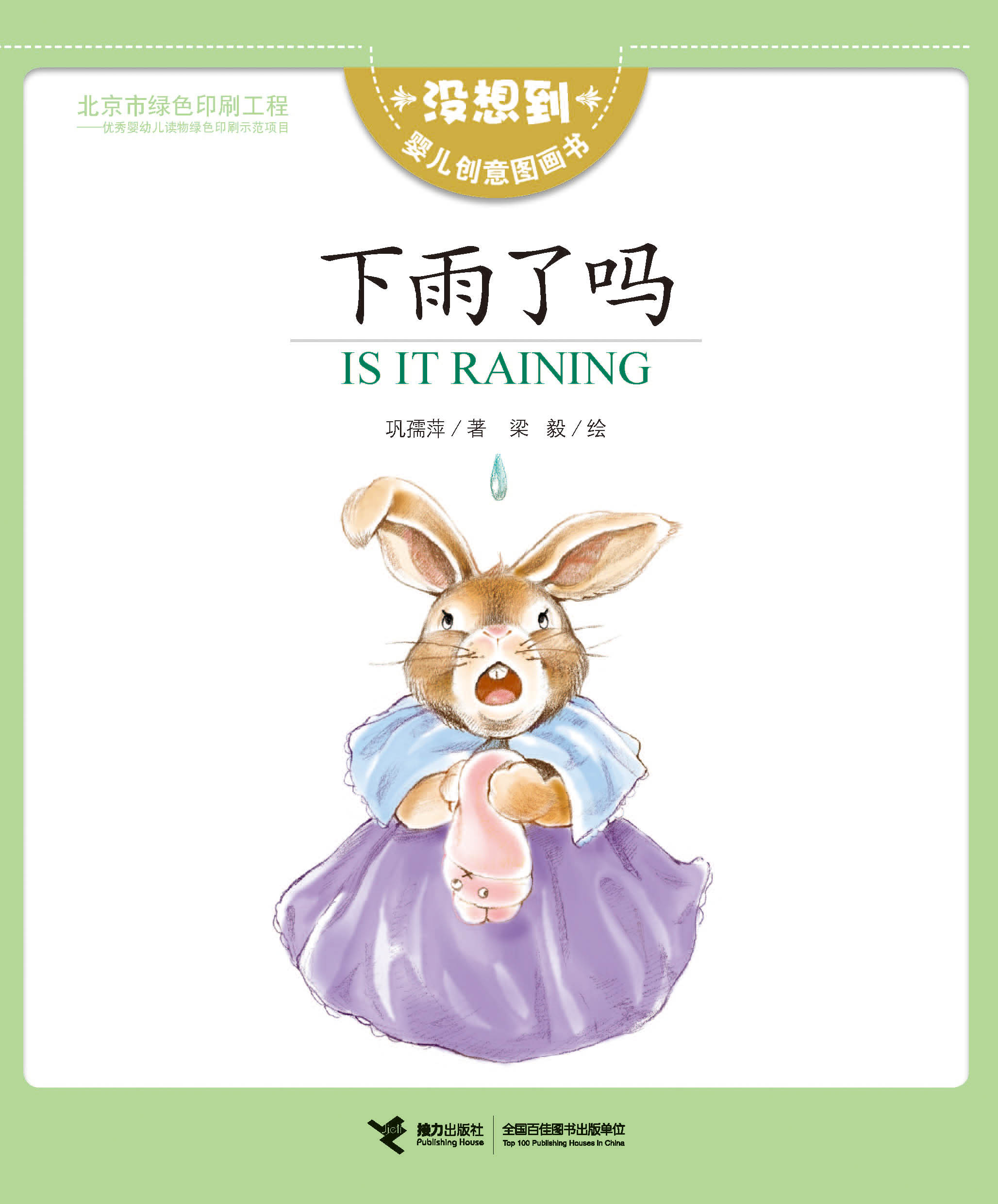 没想到婴儿创意图画书:下雨了吗：汉英双语