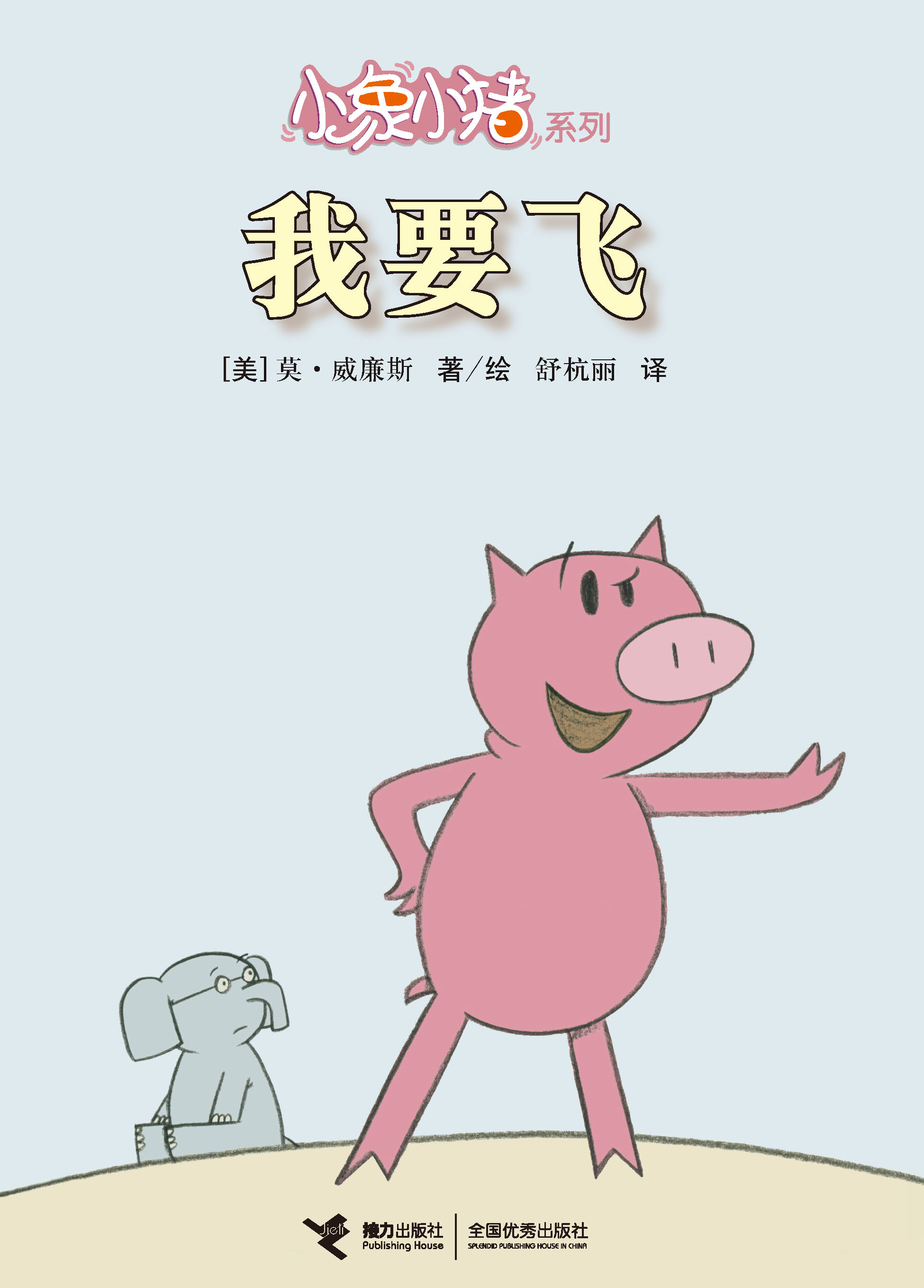 小象小猪系列:我要飞