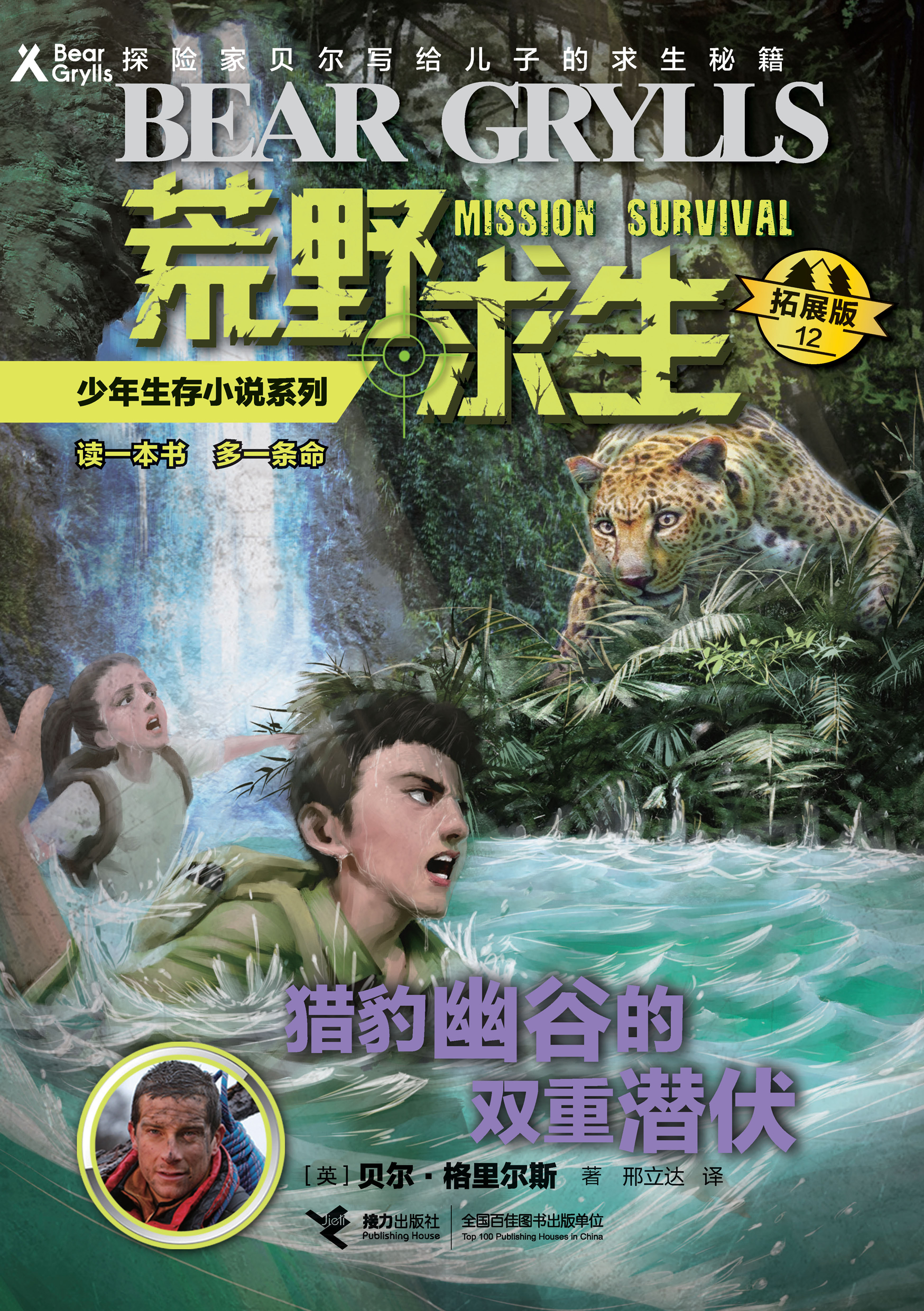 荒野求生少年生存小说系列：拓展版:猎豹幽谷的双重潜伏